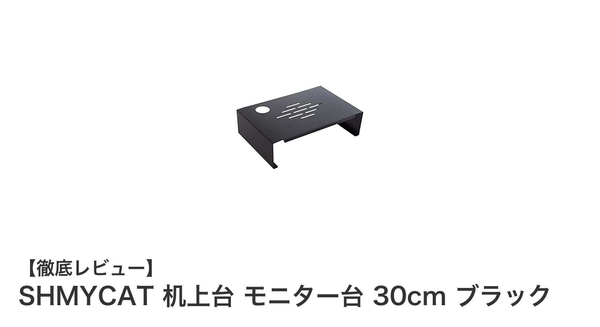 SHMYCAT 机上台 モニター台 30cm ブラックで快適なデスク環境を実現!