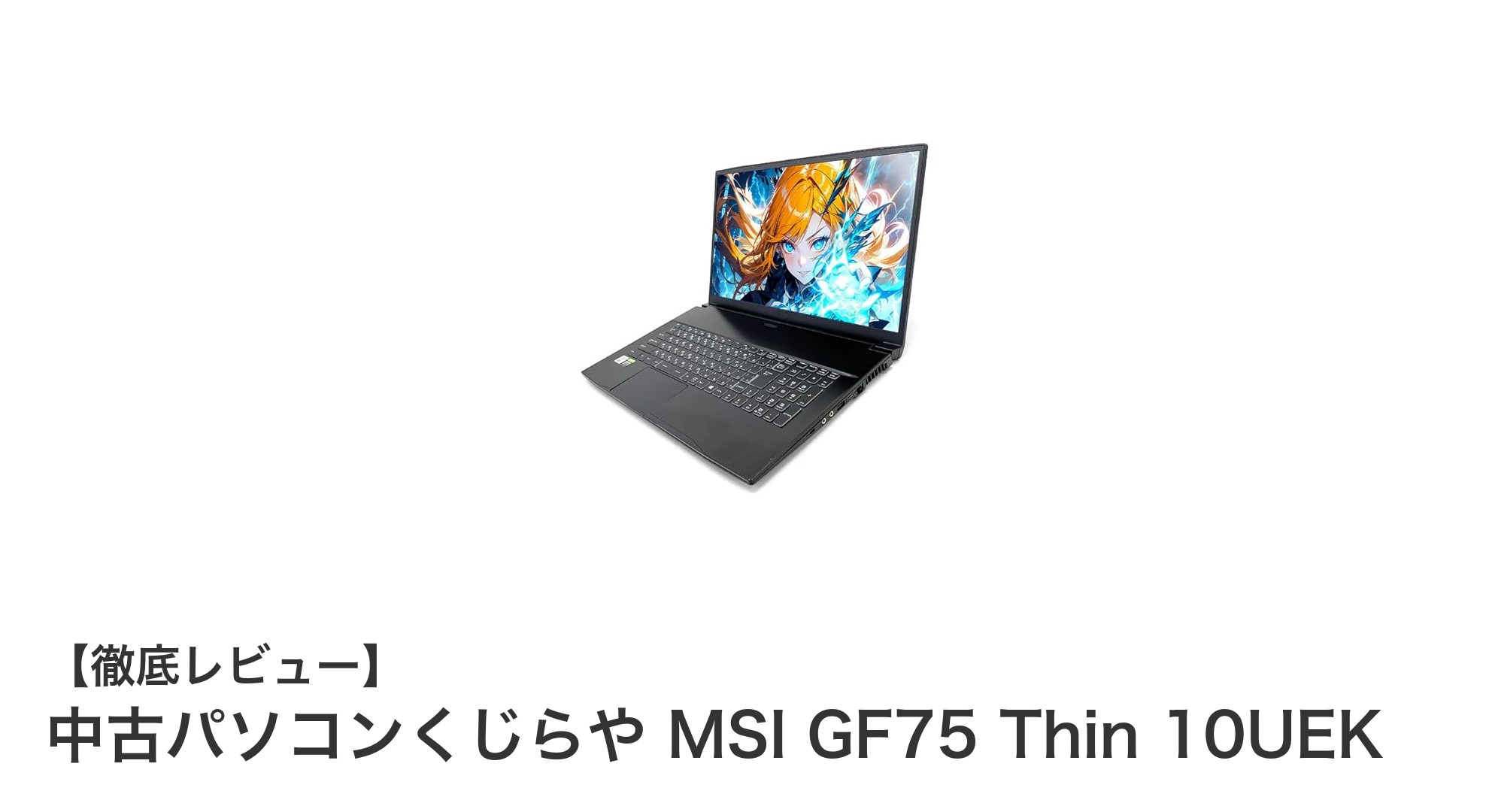 中古でも高性能!MSI GF75 Thin 10UEKで快適ゲーミング体験を