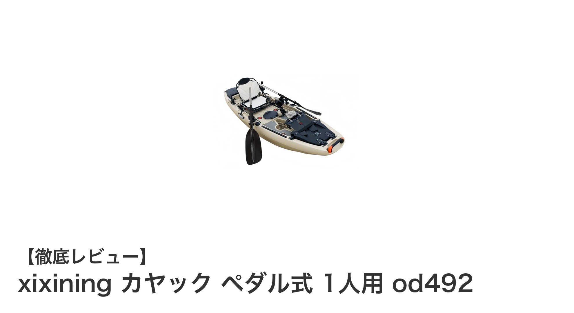 軽量&安定設計!xixiningのペダル式カヤックで快適アウトドア体験