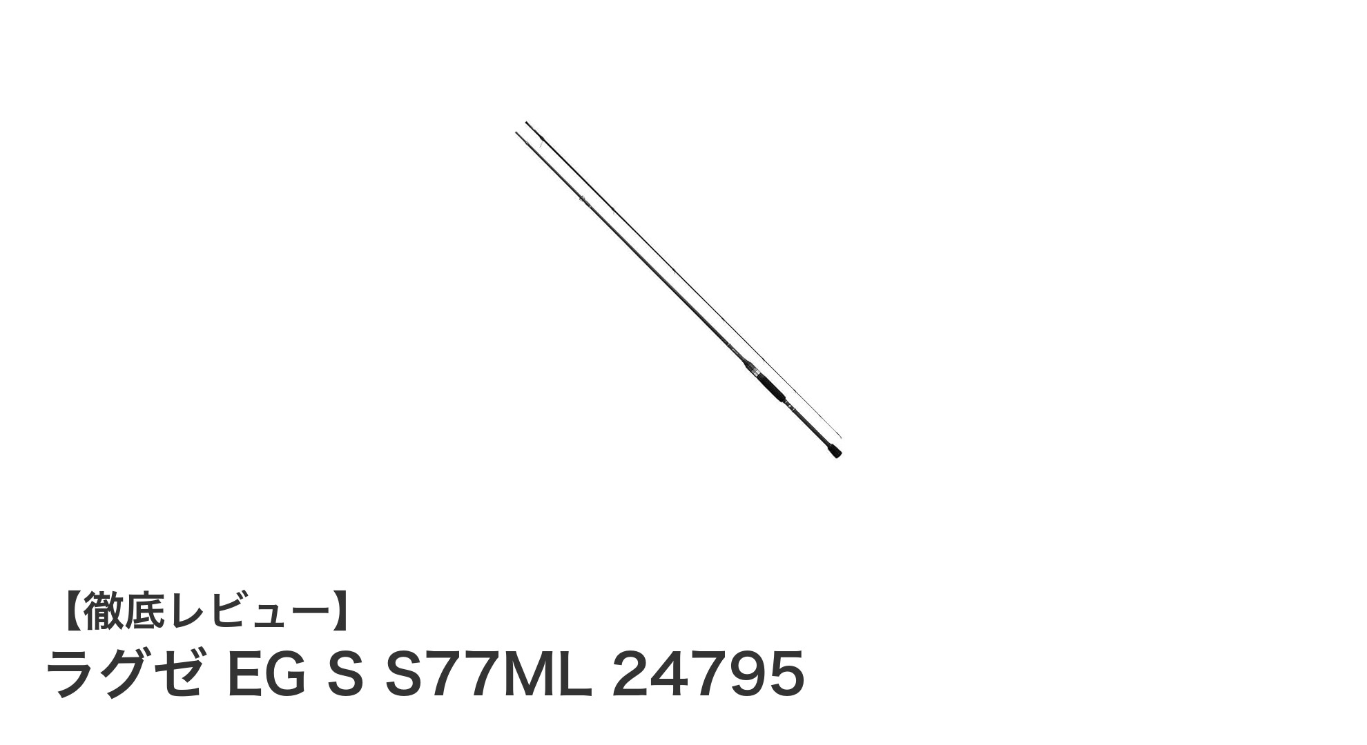 がまかつ ラグゼ EG S S77ML 24795:軽量&高操作性のエギングロッドが登場!