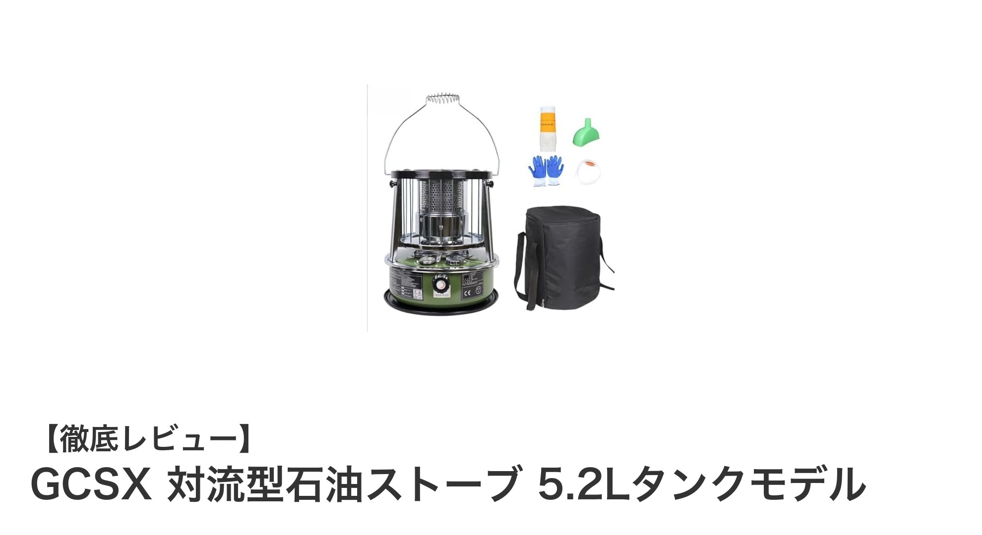 電気不要で長時間暖房!GCSX対流型石油ストーブ5.2Lタンクモデルの魅力とは?