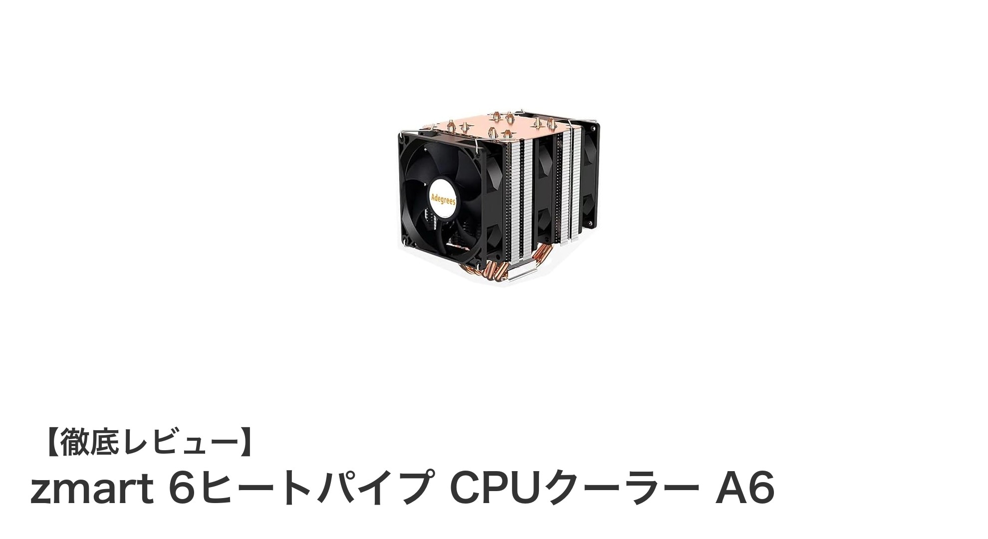 Intel LGA2011対応!zmart 6ヒートパイプ CPUクーラー A6の驚異的冷却性能とは?
