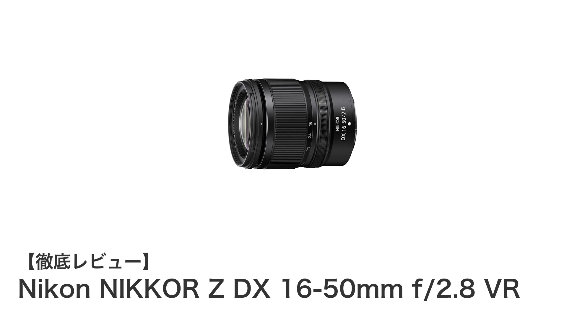 Nikon NIKKOR Z DX 16-50mm f/2.8 VR:APS-Cミラーレスに最適な高性能標準ズームレンズ