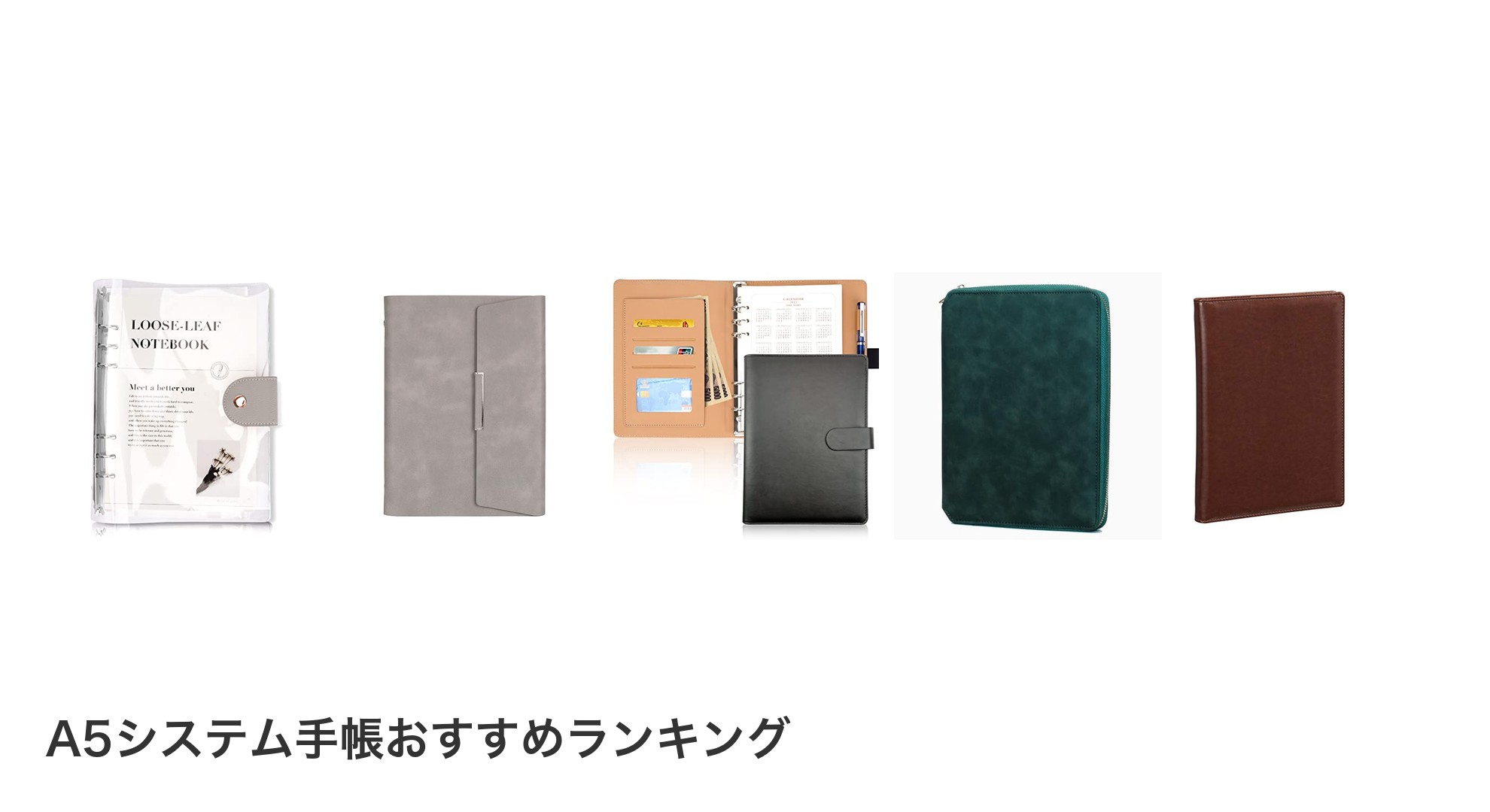 A5システム手帳のおすすめランキング