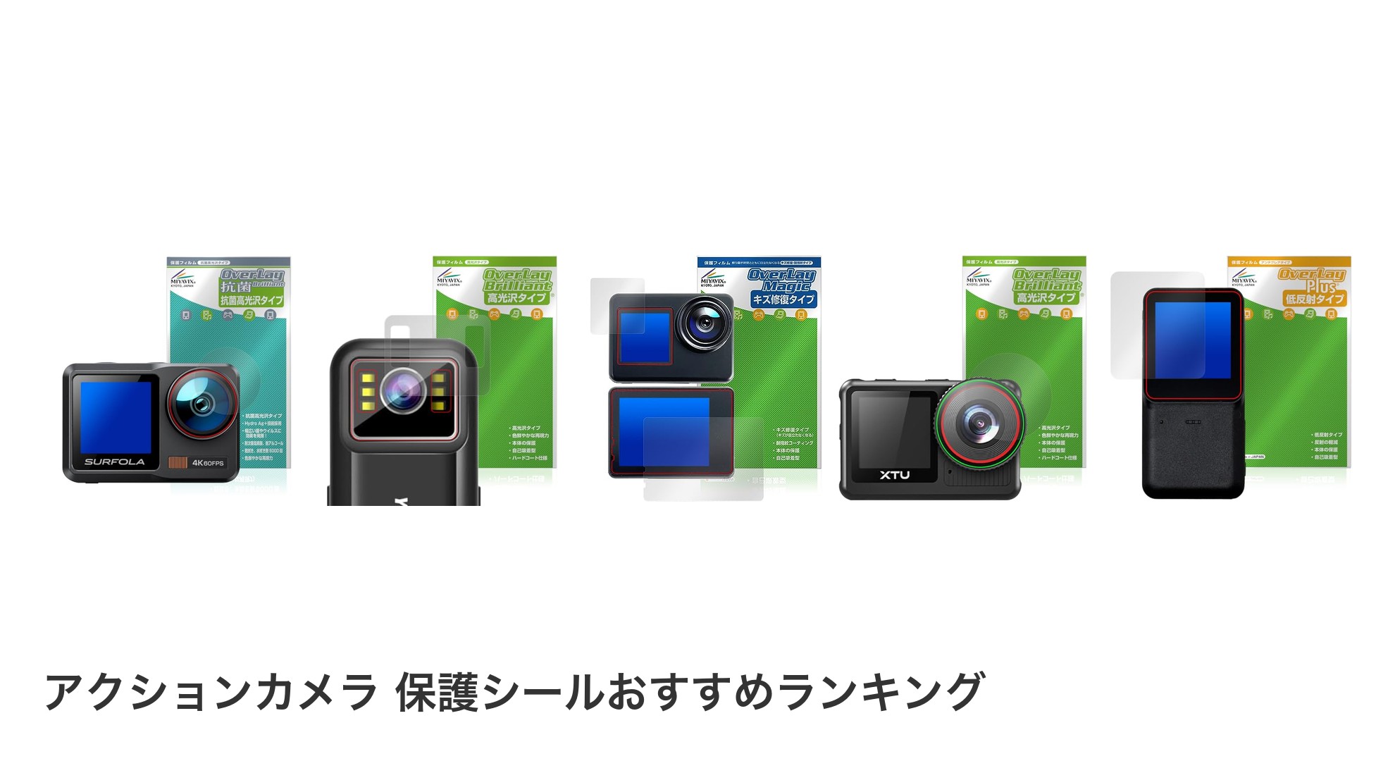 アクションカメラ 保護シールのおすすめランキング