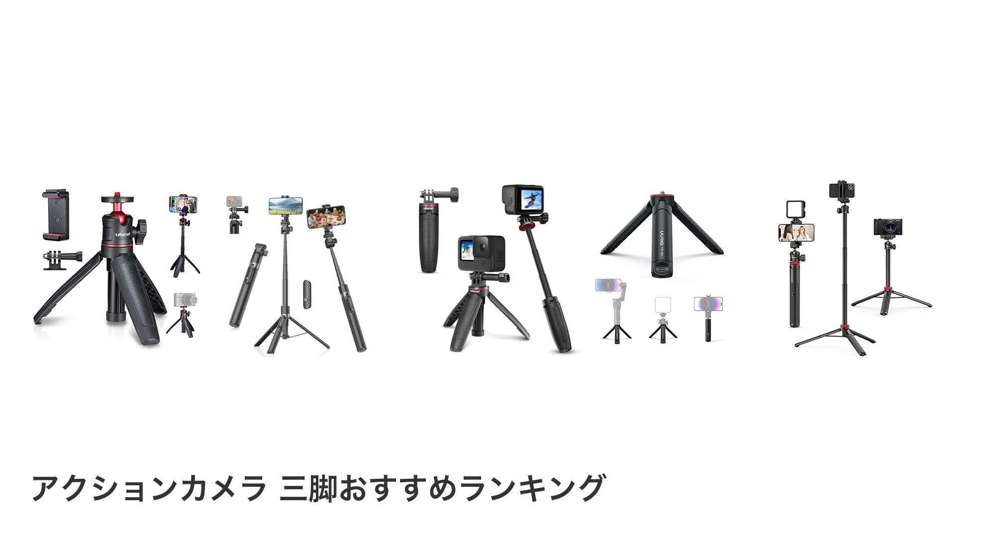 アクションカメラ 三脚のおすすめランキング