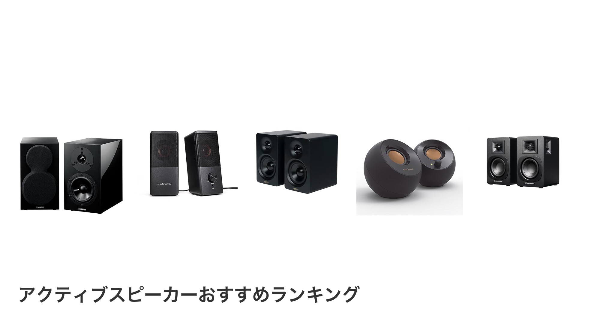アクティブスピーカーのおすすめランキング