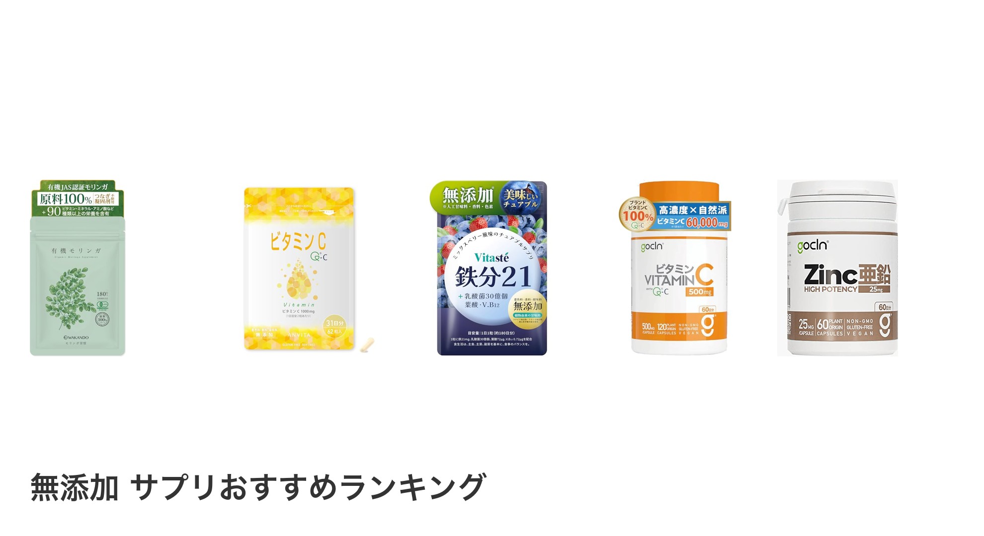 無添加 サプリのおすすめランキング