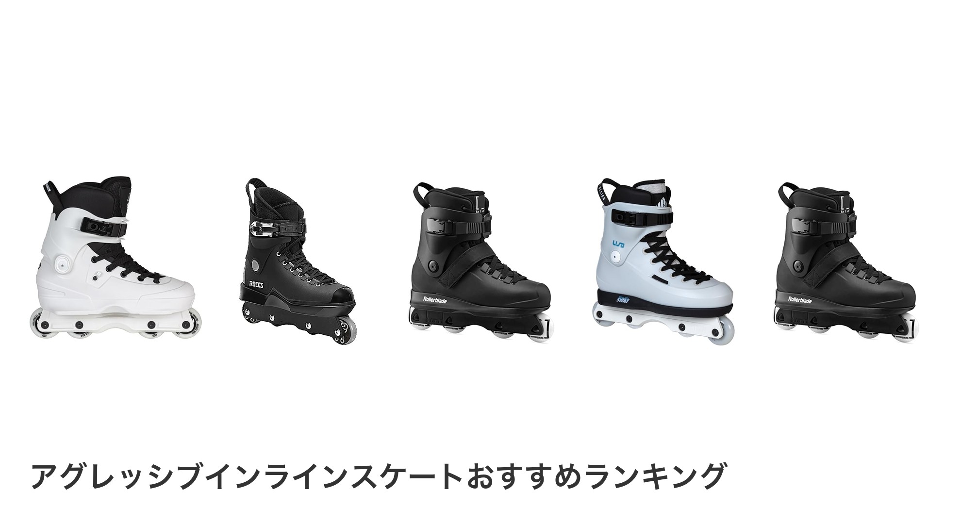 アグレッシブインラインスケートのおすすめランキング