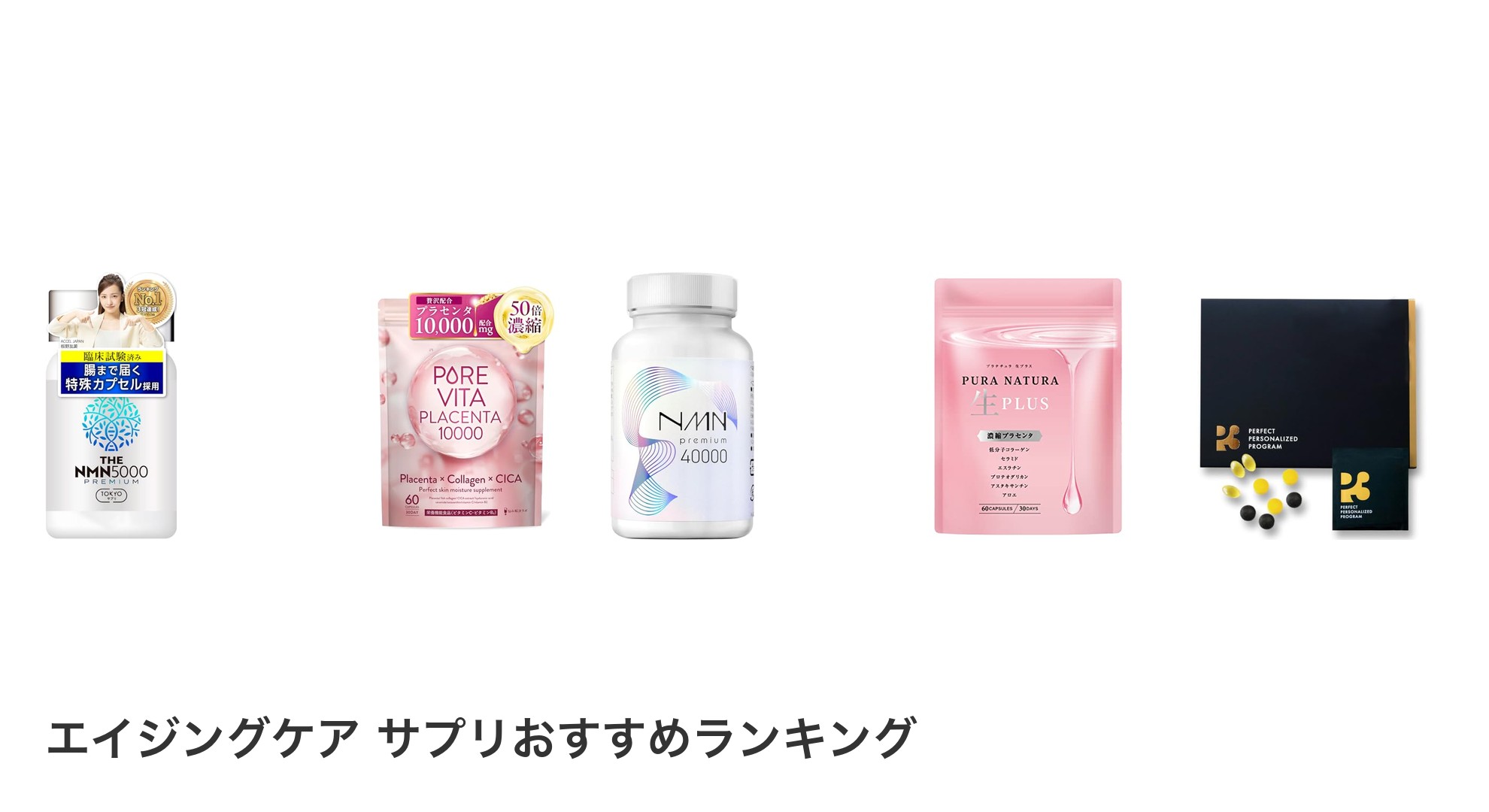 エイジングケア サプリのおすすめランキング