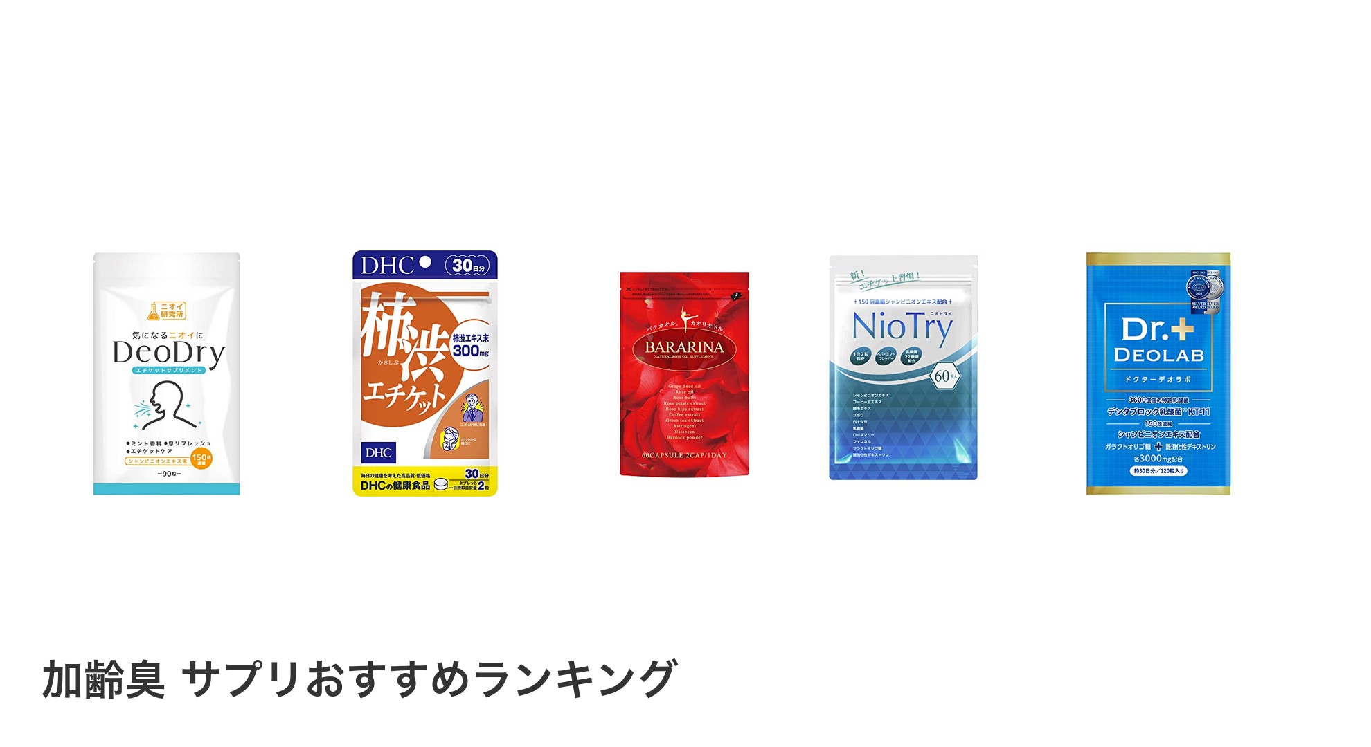 加齢臭 サプリのおすすめランキング