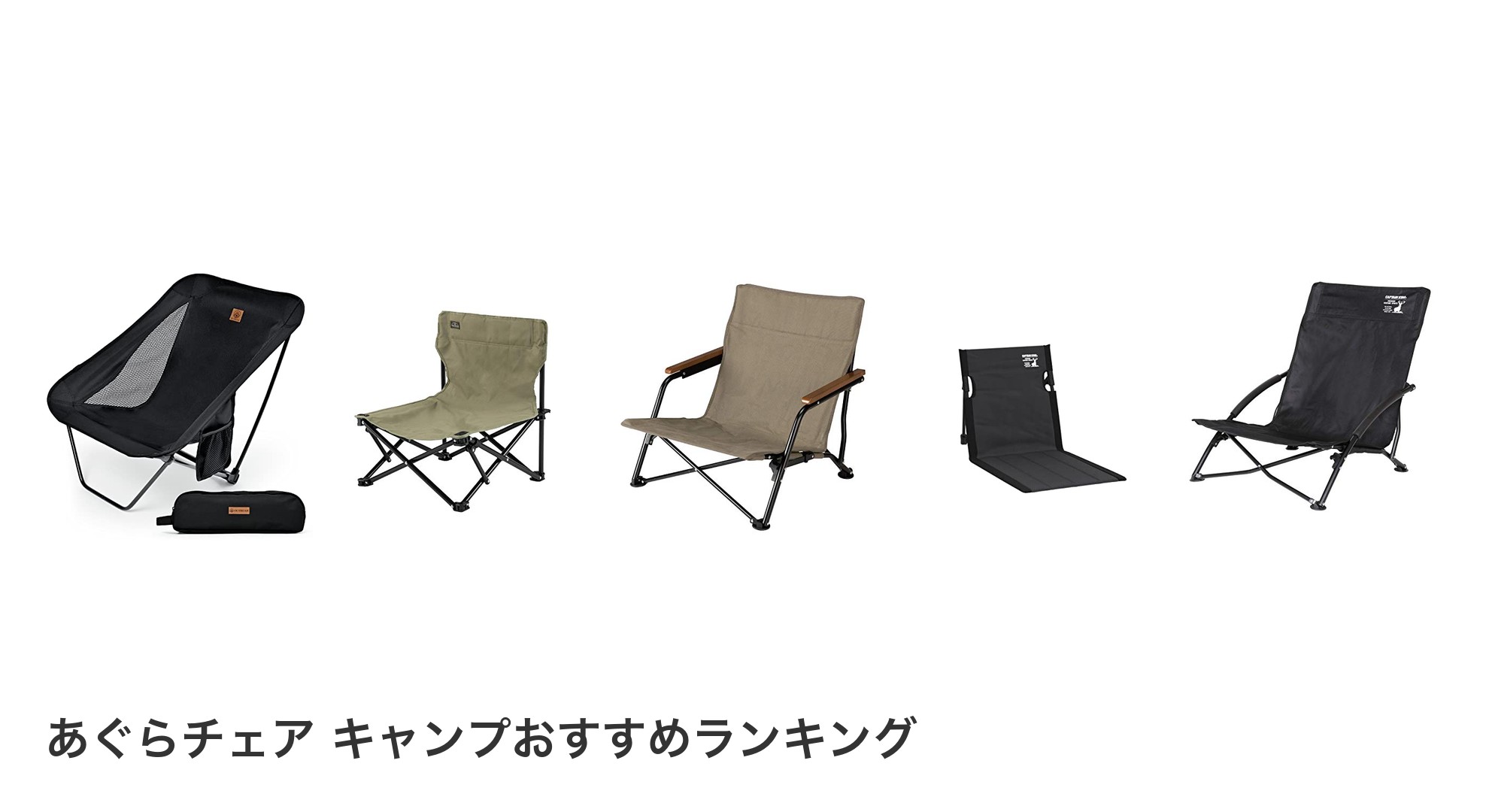 あぐらチェア キャンプのおすすめランキング