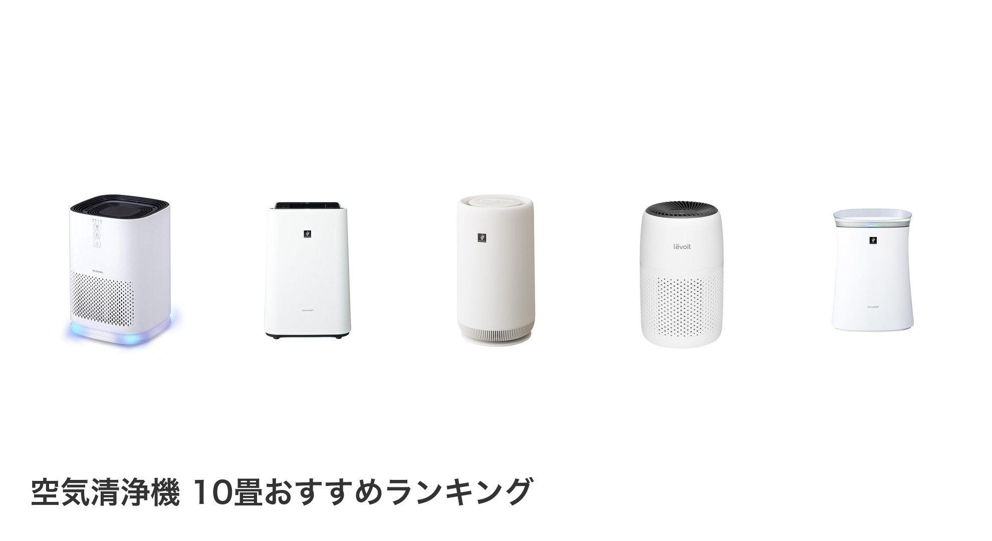 空気清浄機 10畳のおすすめランキング