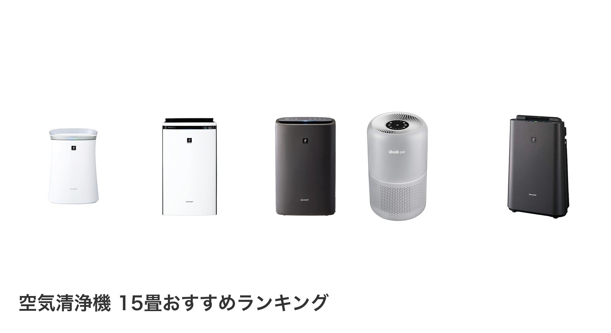 空気清浄機 15畳のおすすめランキング