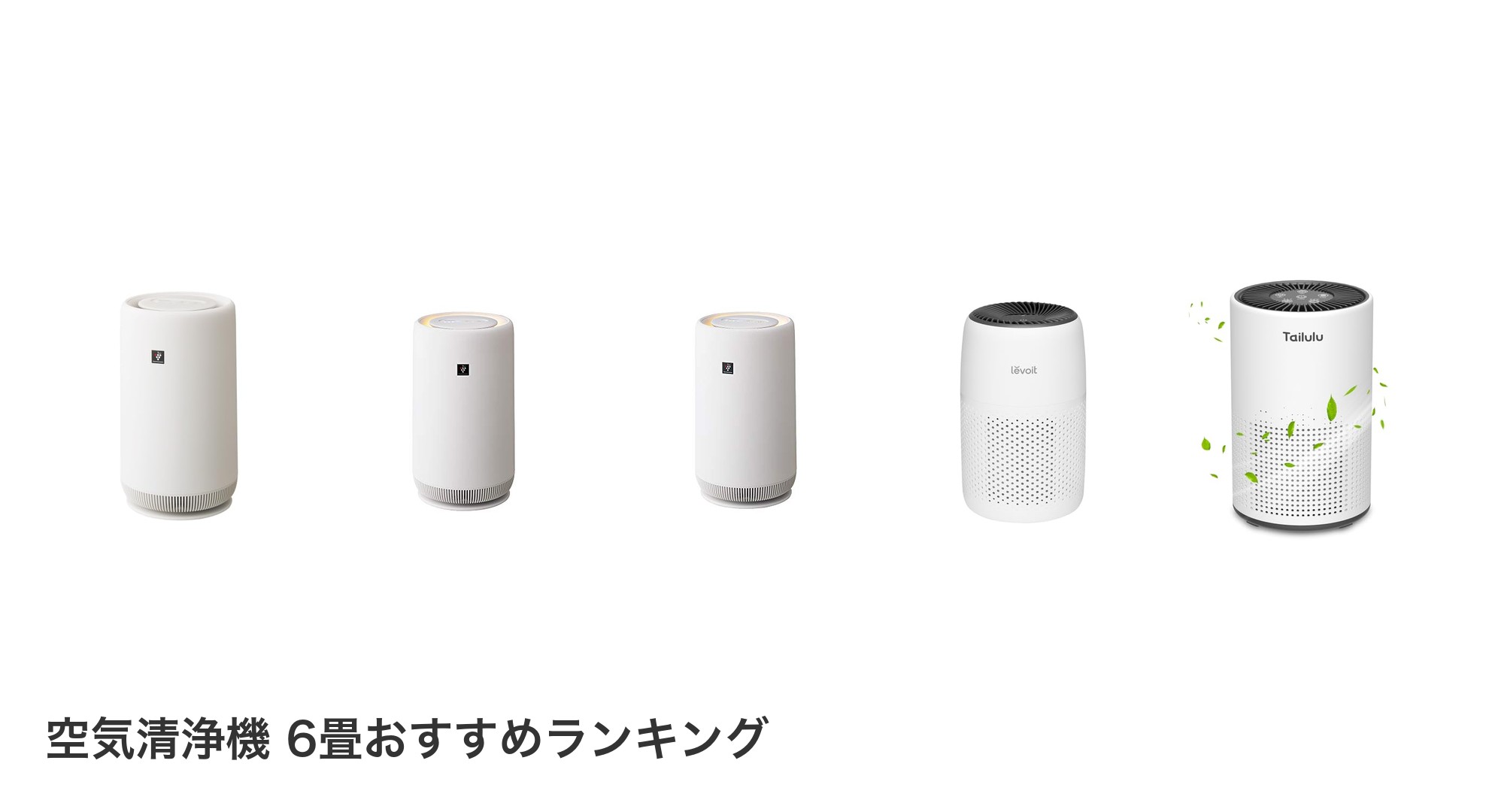 空気清浄機 6畳のおすすめランキング