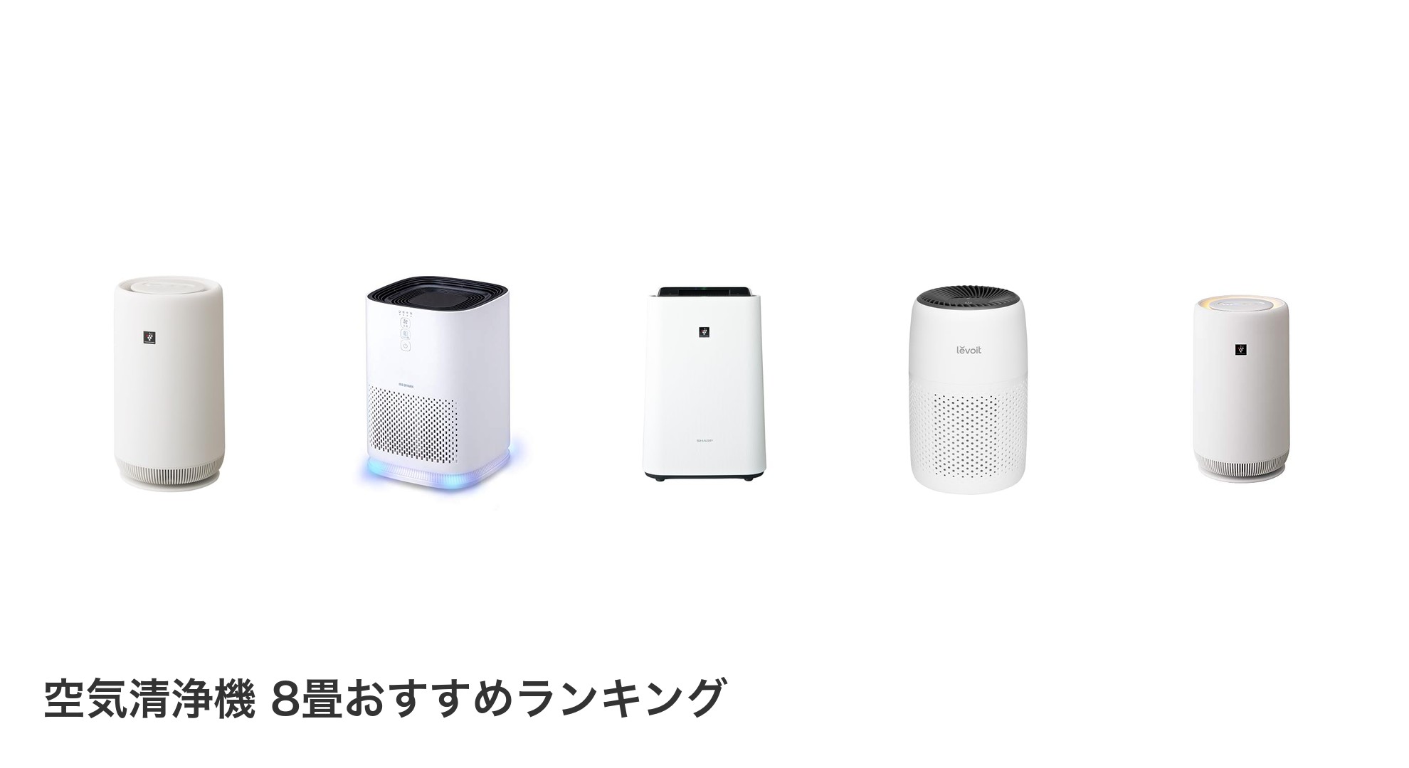 空気清浄機 8畳のおすすめランキング