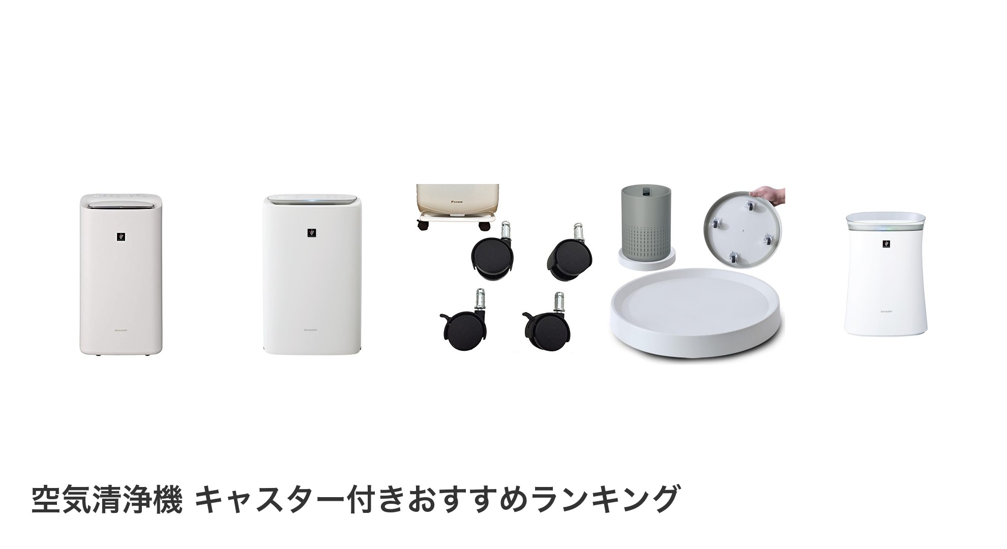 空気清浄機 キャスター付きのおすすめランキング