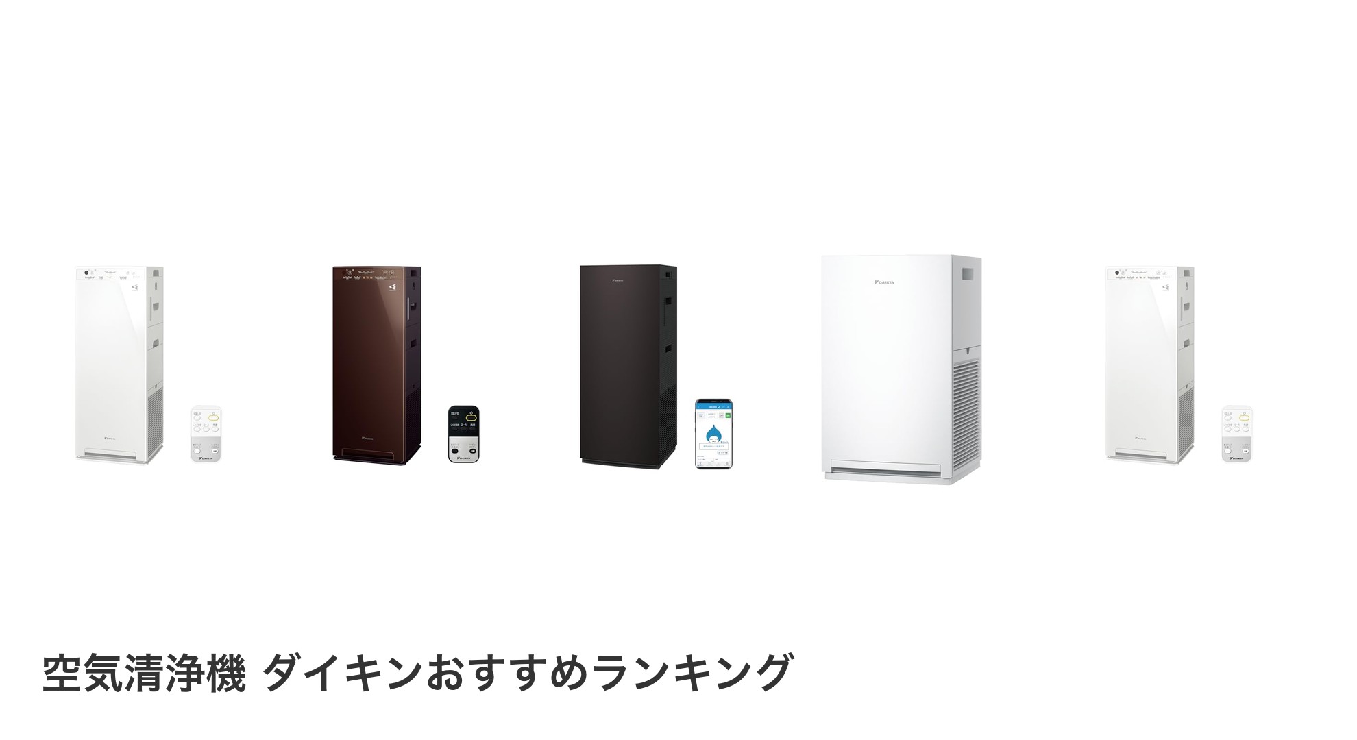 空気清浄機 ダイキンのおすすめランキング