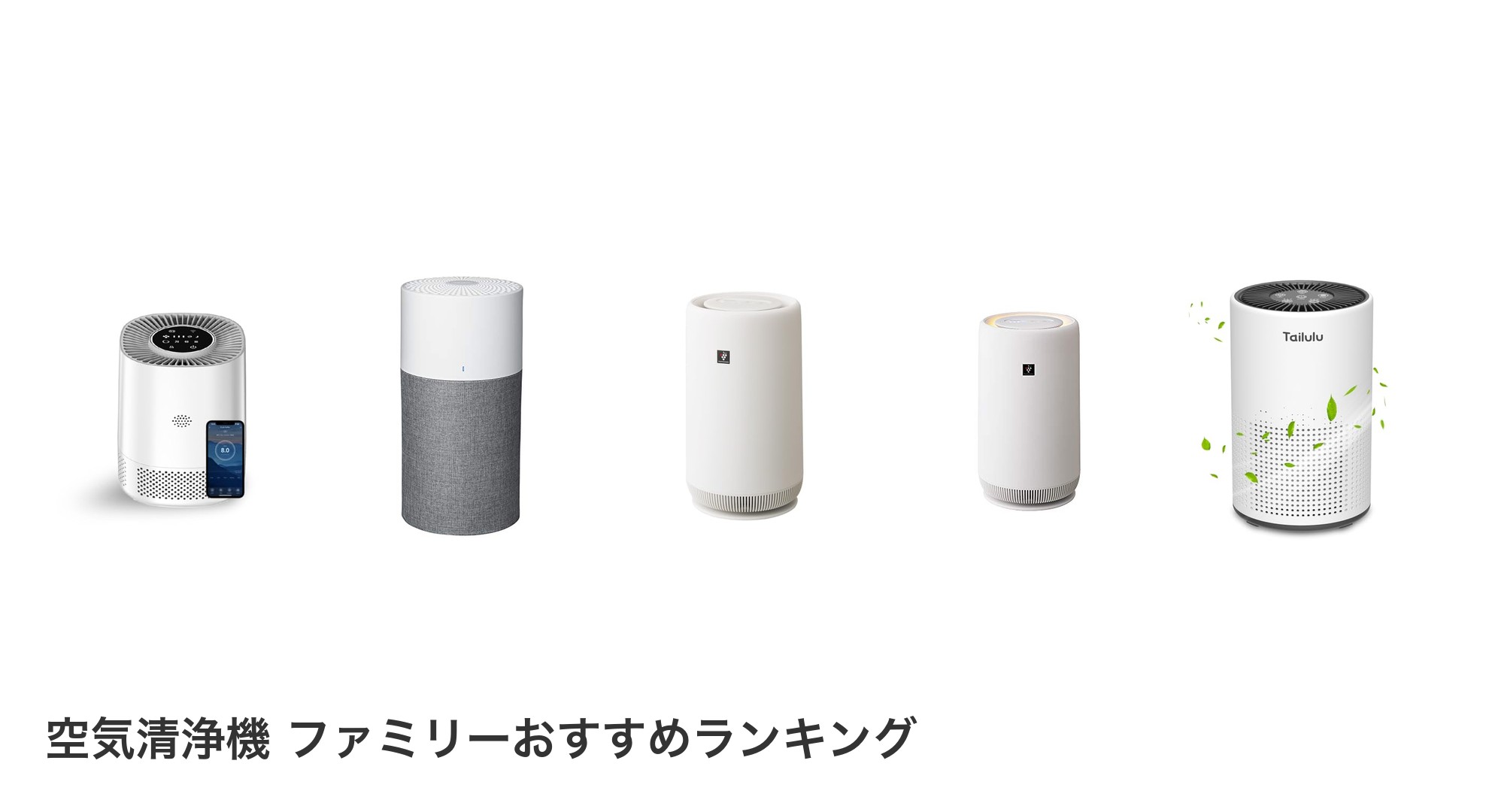 空気清浄機 ファミリーのおすすめランキング