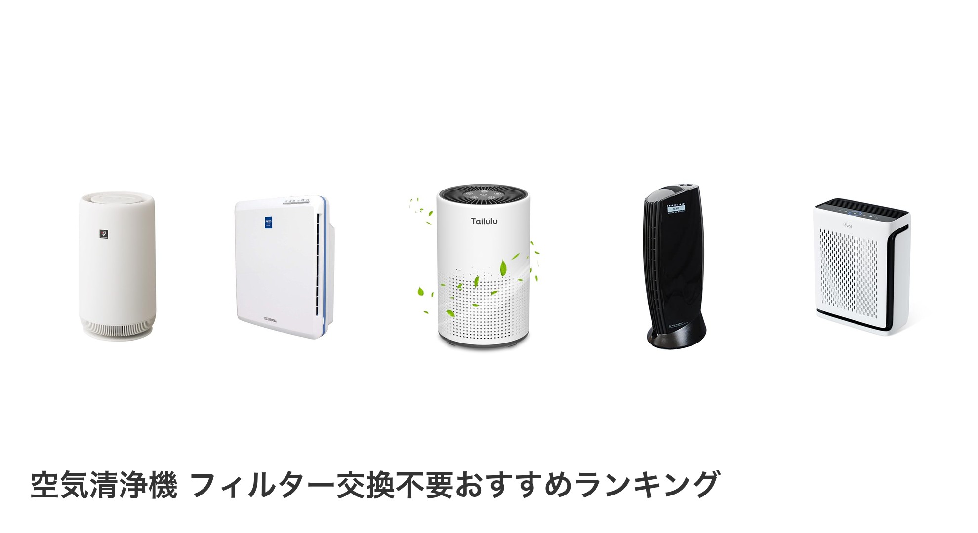 空気清浄機 フィルター交換不要のおすすめランキング