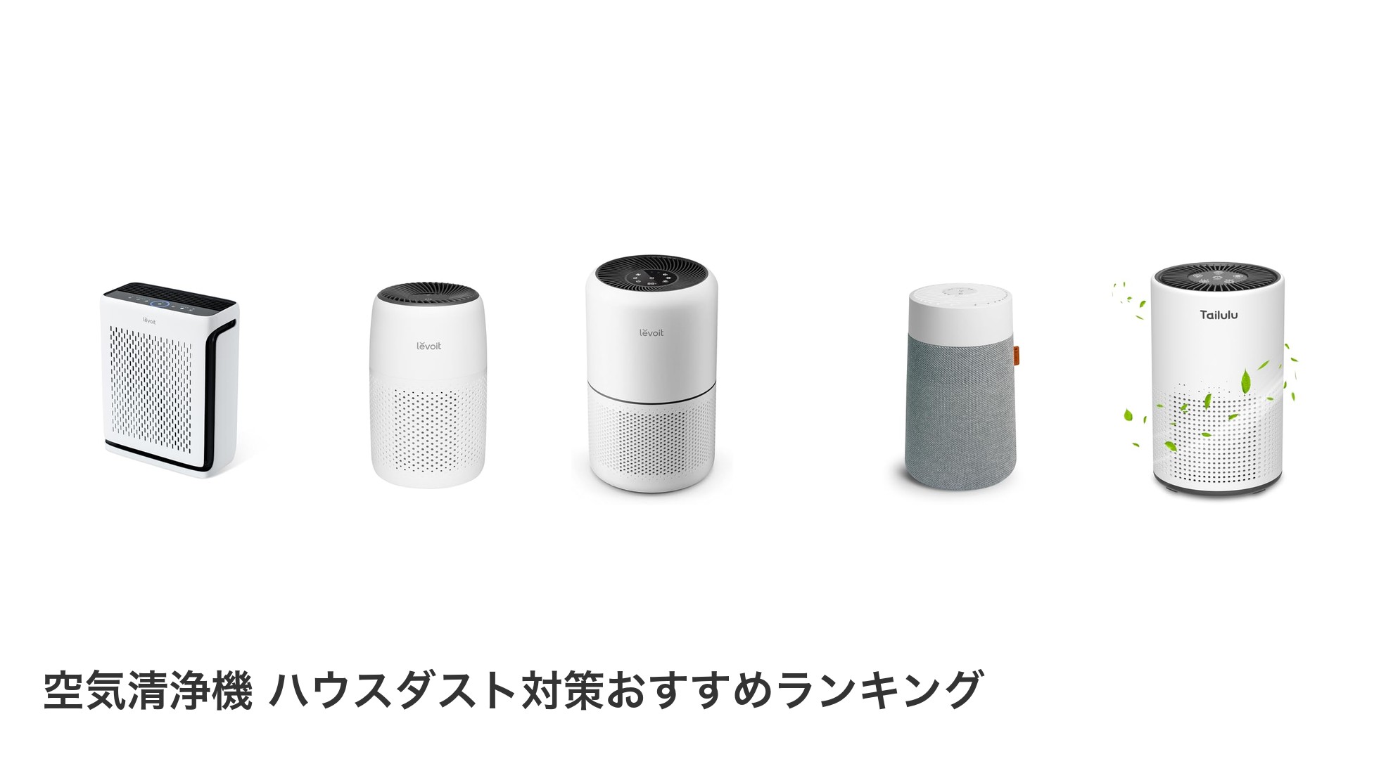 空気清浄機 ハウスダスト対策のおすすめランキング