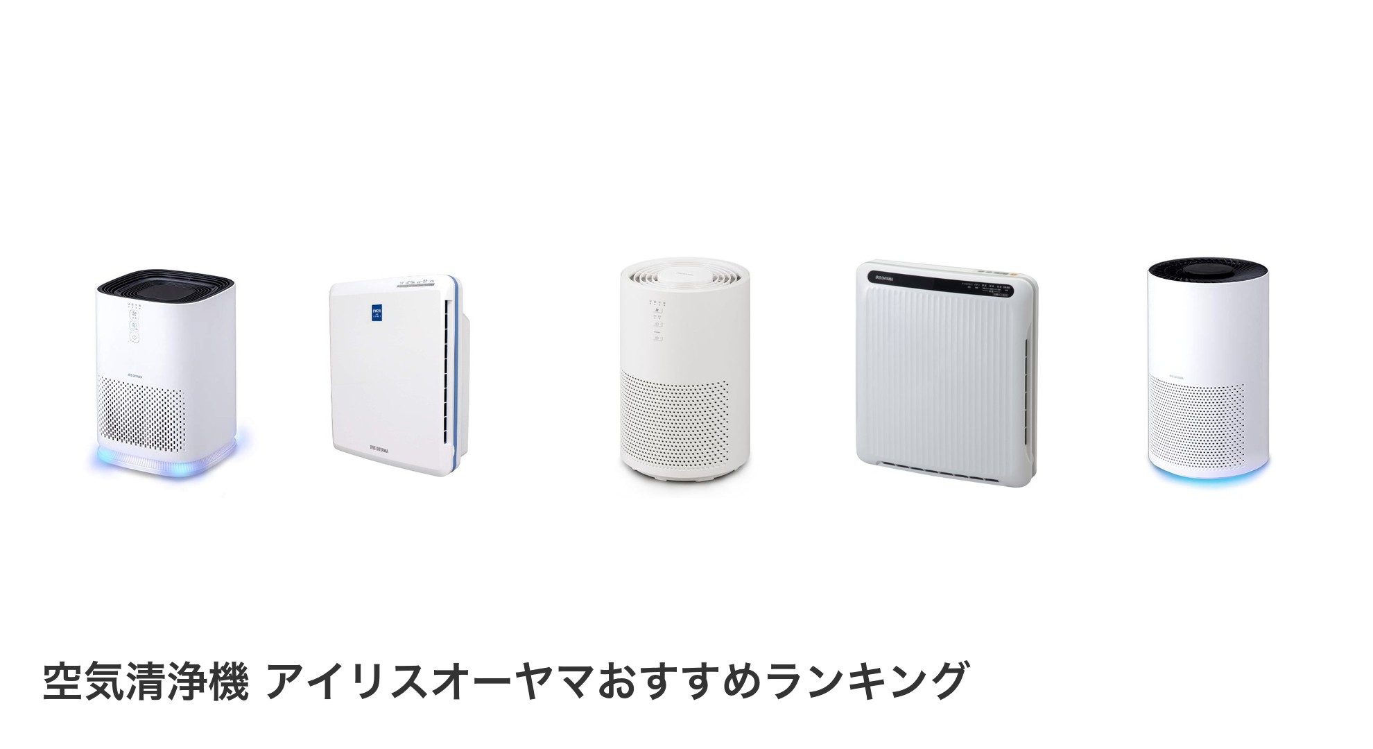 空気清浄機 アイリスオーヤマのおすすめランキング