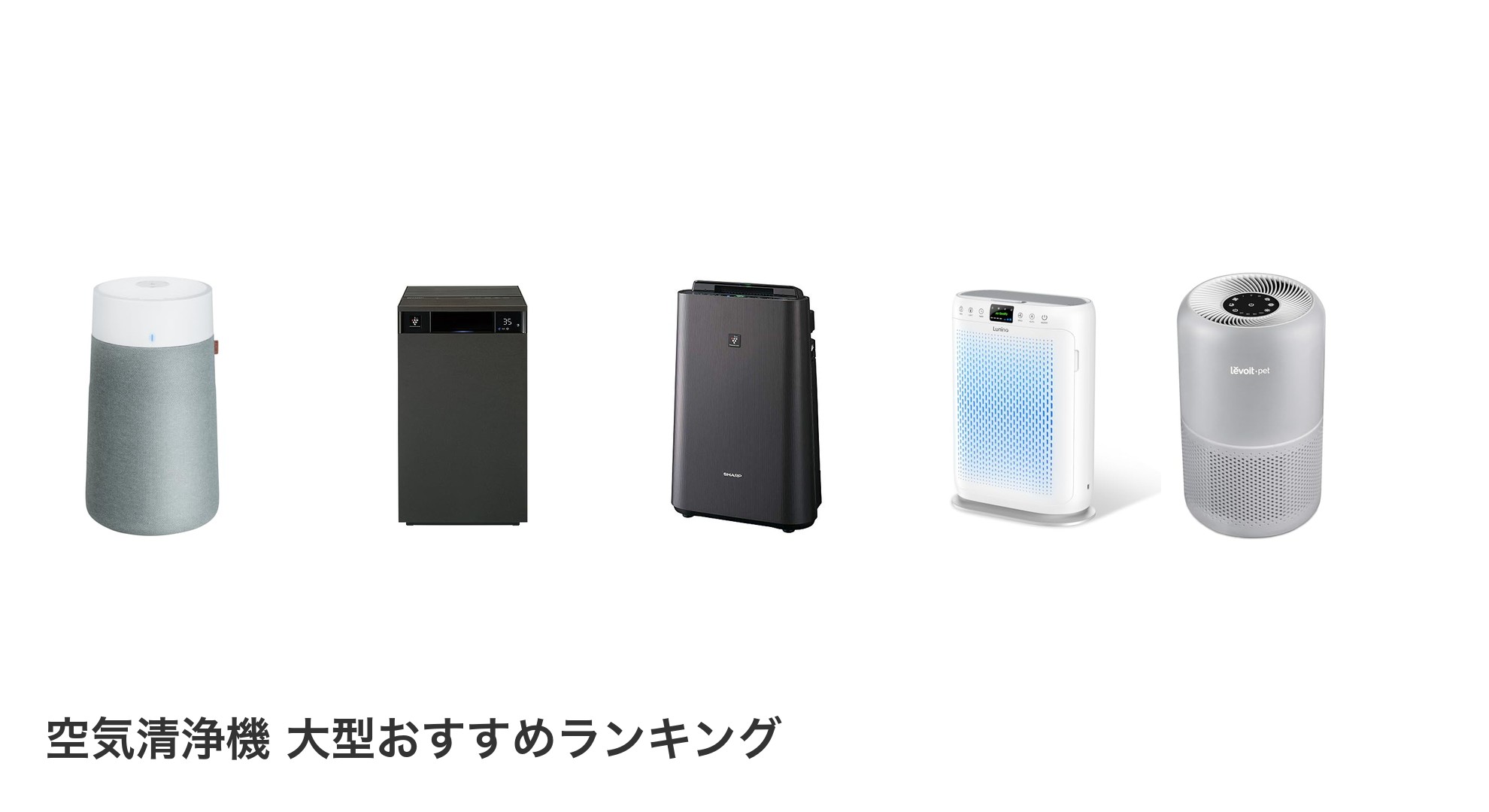 空気清浄機 大型のおすすめランキング