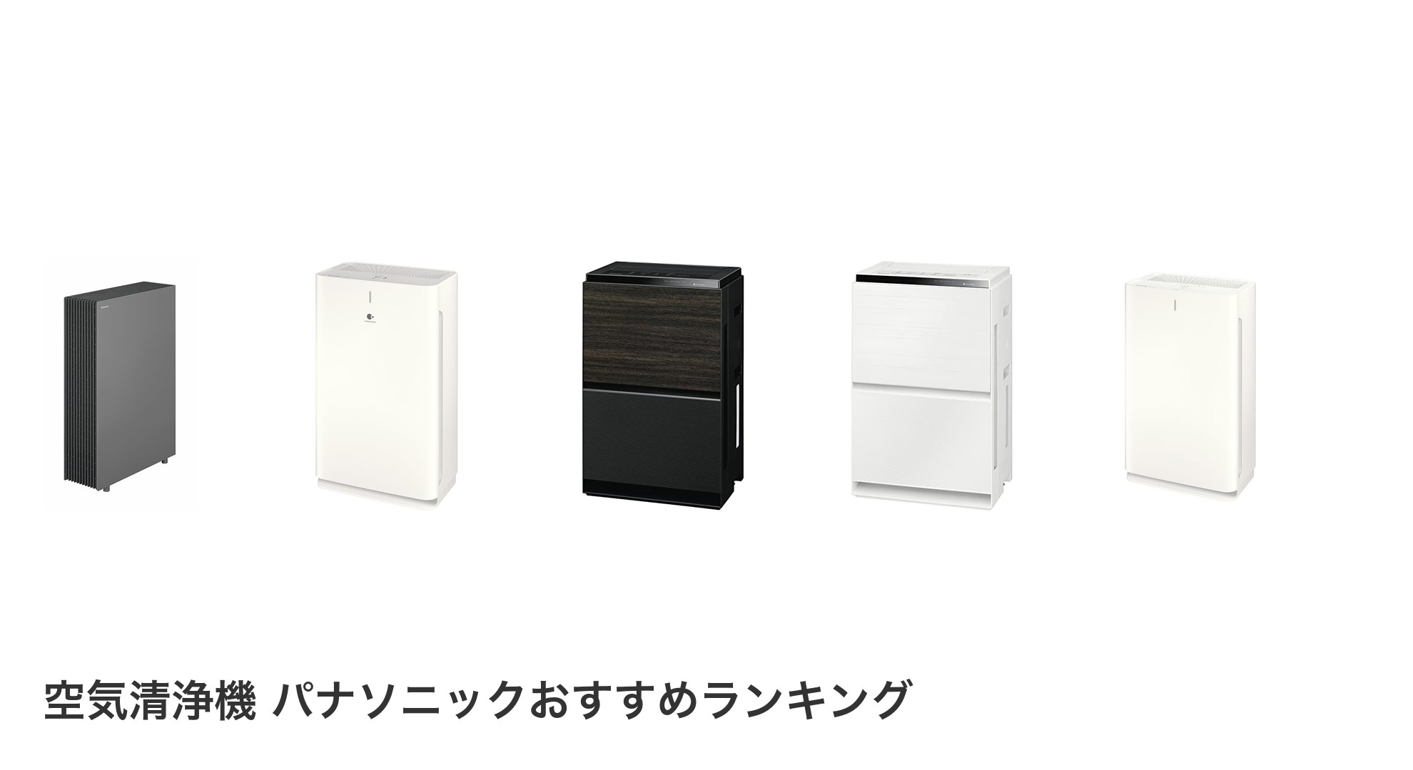 空気清浄機 パナソニックのおすすめランキング