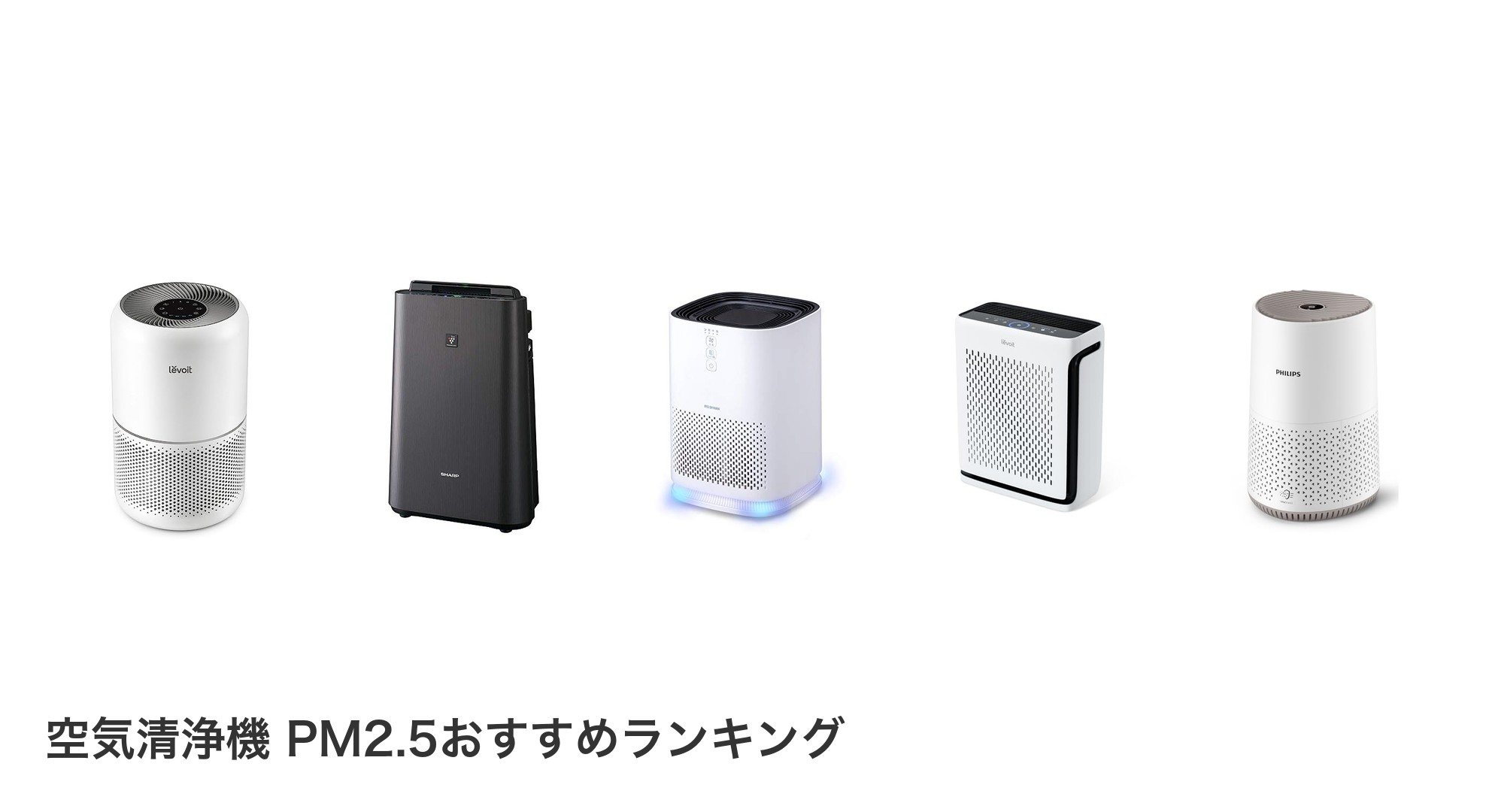 空気清浄機 PM2.5のおすすめランキング