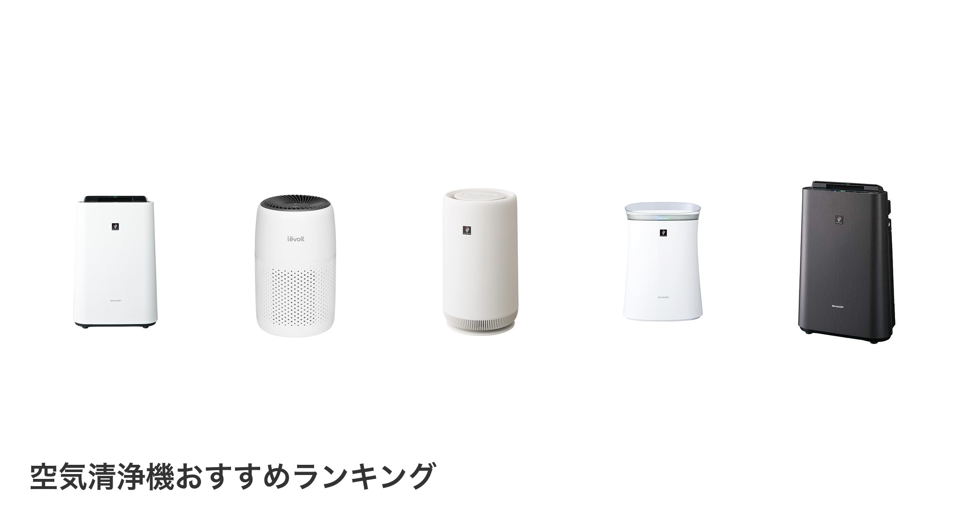 空気清浄機のおすすめランキング