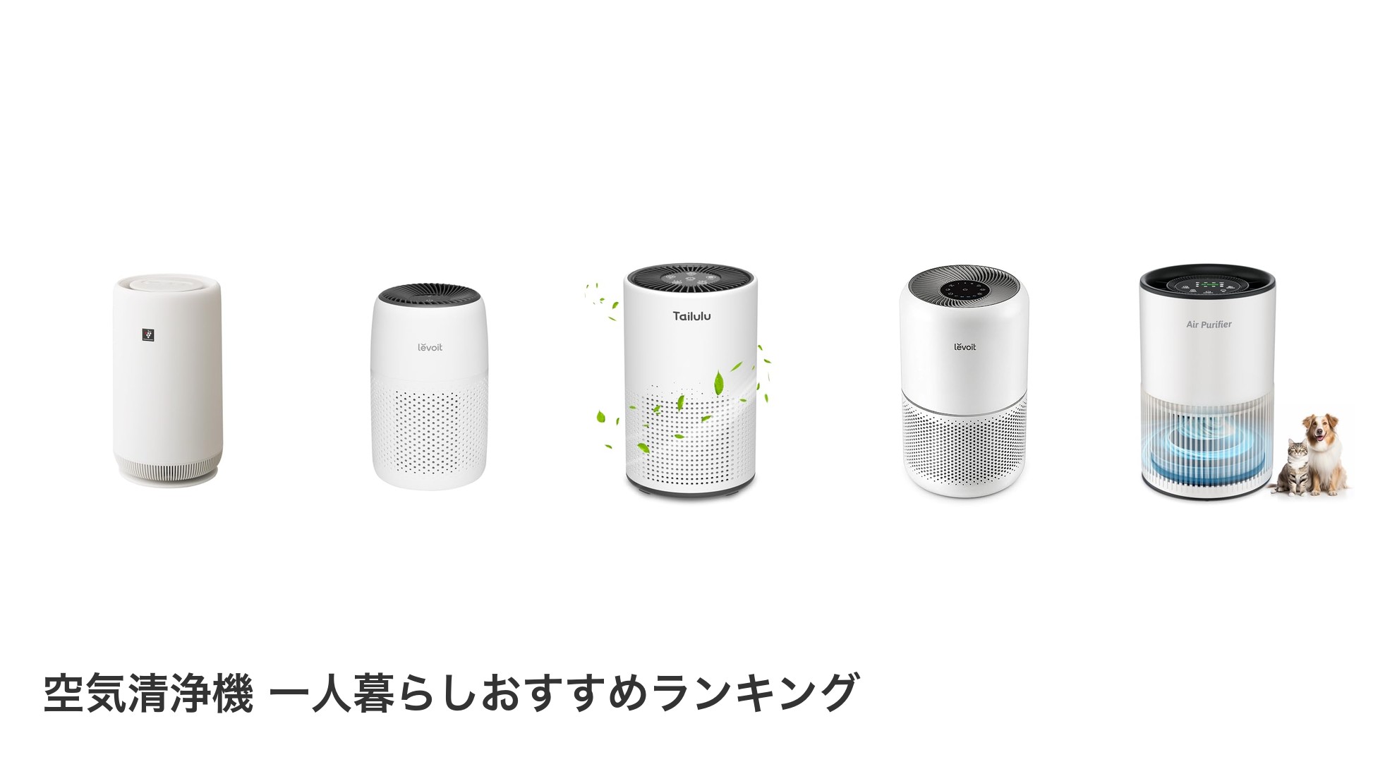 空気清浄機 一人暮らしのおすすめランキング
