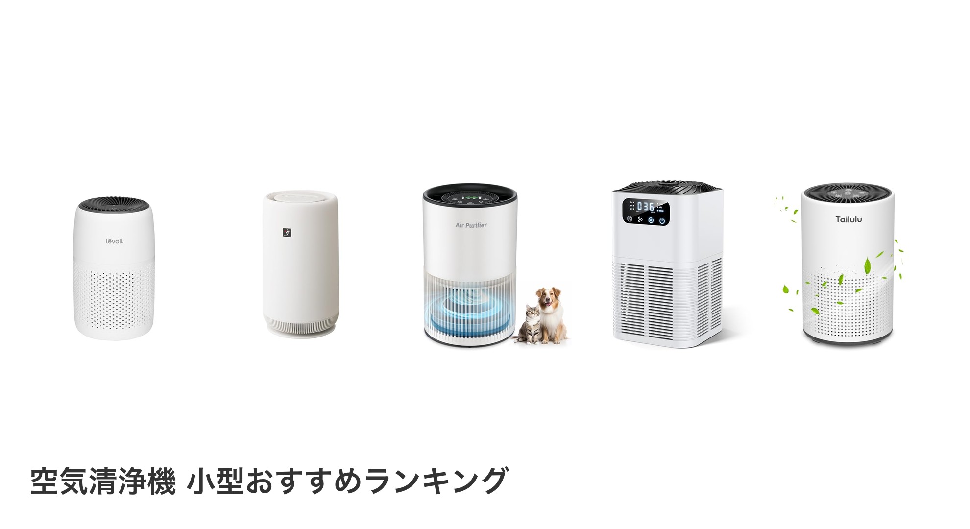 空気清浄機 小型のおすすめランキング