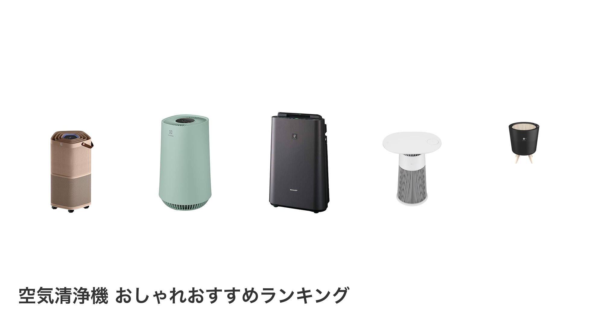 空気清浄機 おしゃれのおすすめランキング