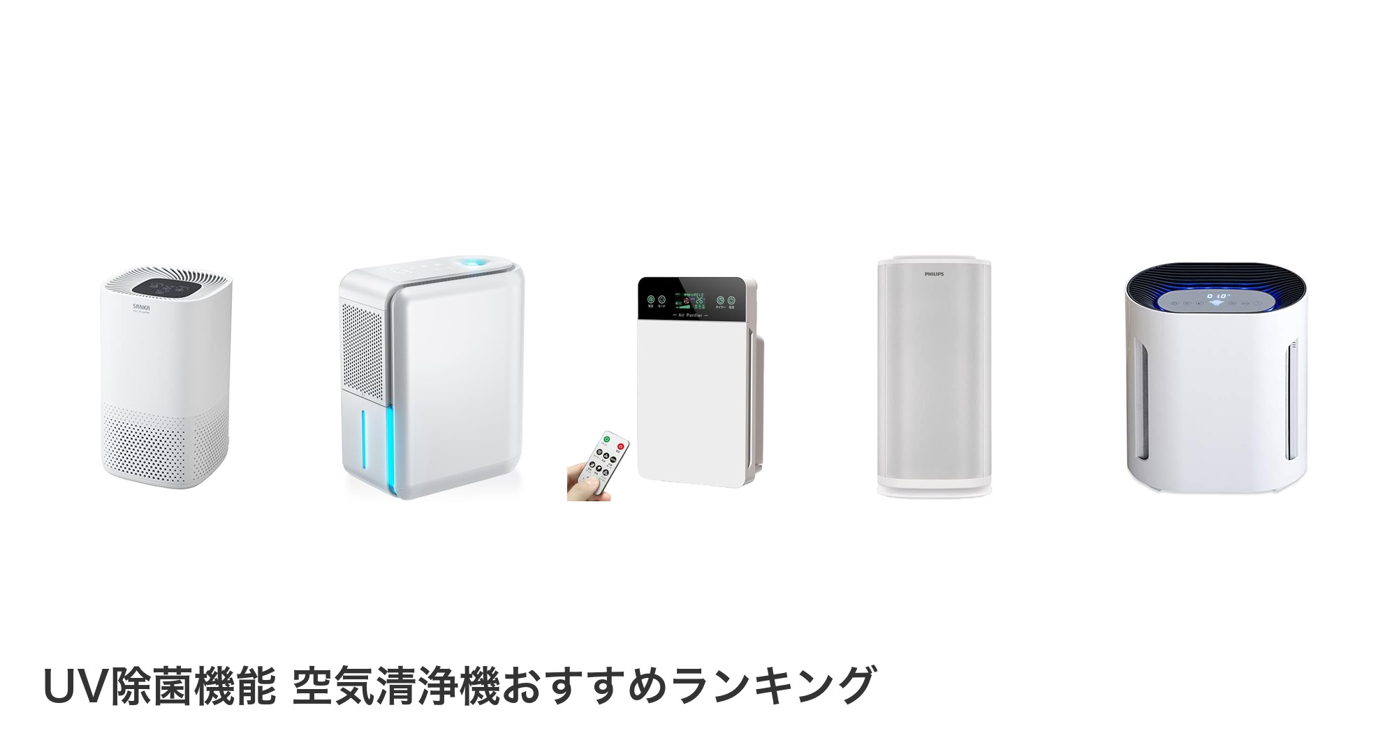 UV除菌機能 空気清浄機のおすすめランキング