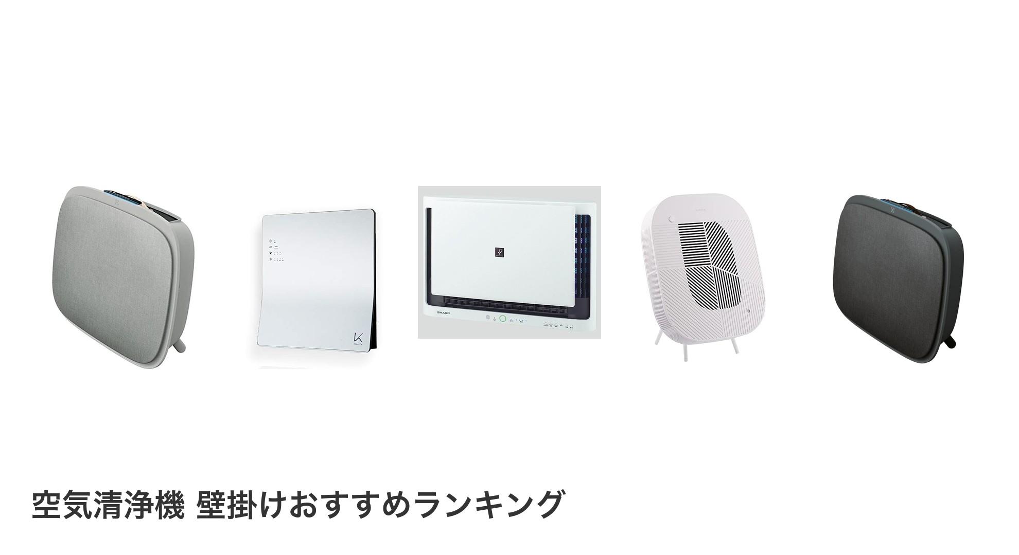 空気清浄機 壁掛けのおすすめランキング