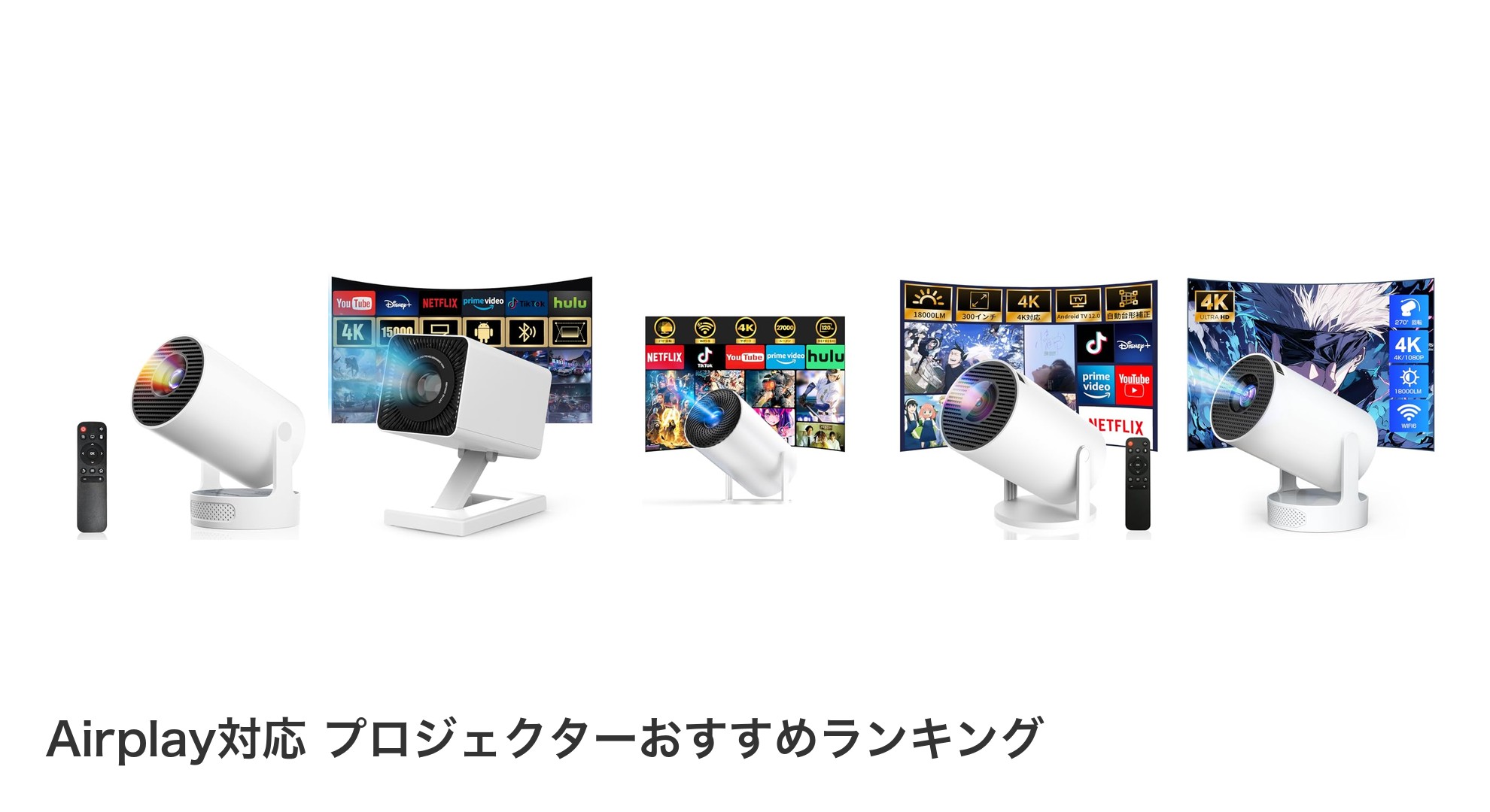 Airplay対応 プロジェクターのおすすめランキング