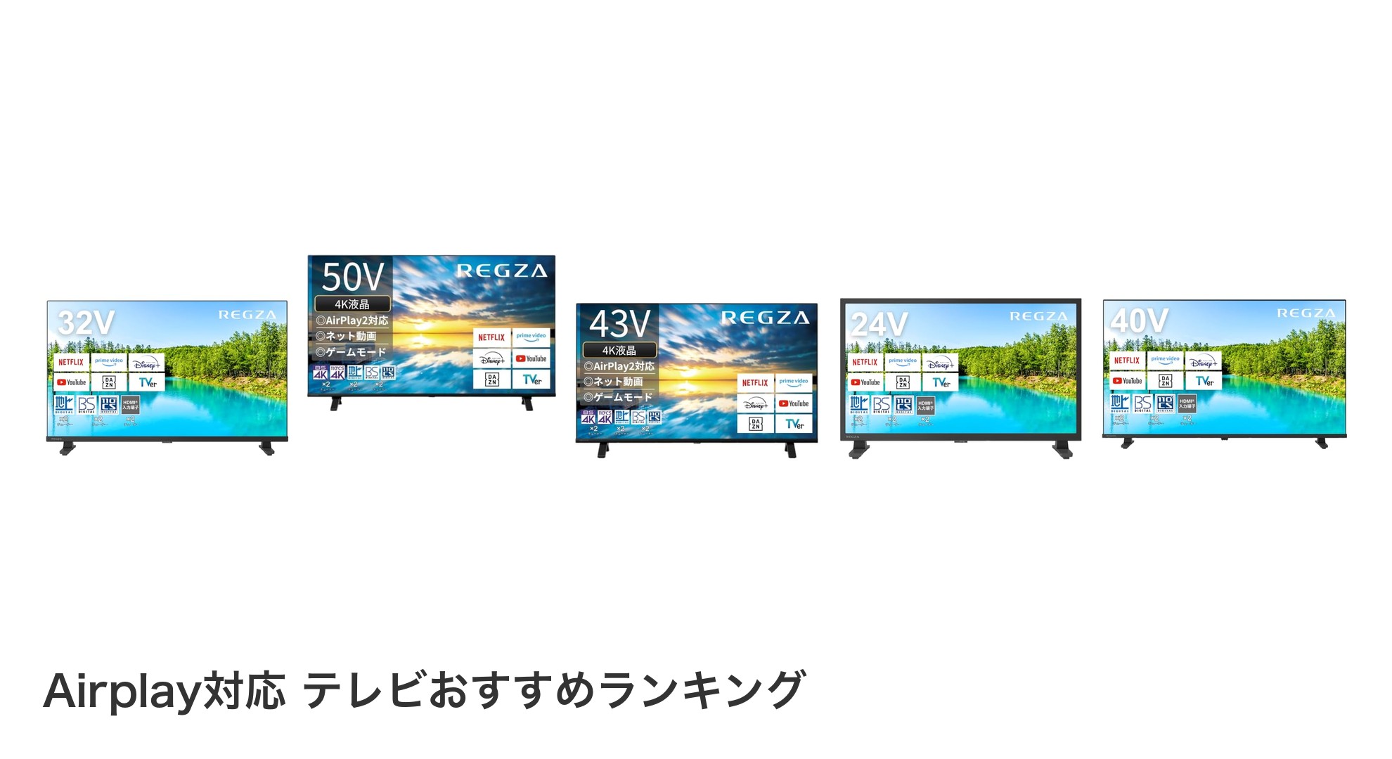 Airplay対応 テレビのおすすめランキング