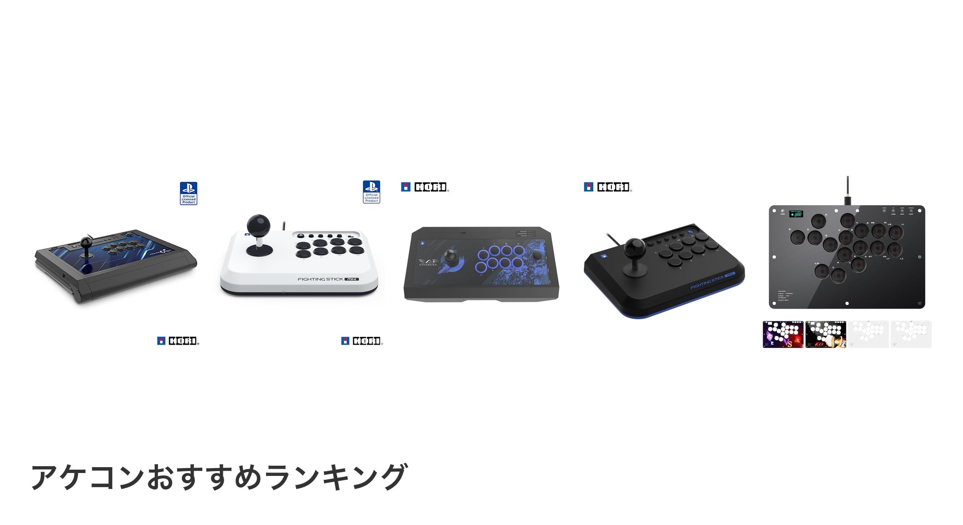 アケコンのおすすめランキング