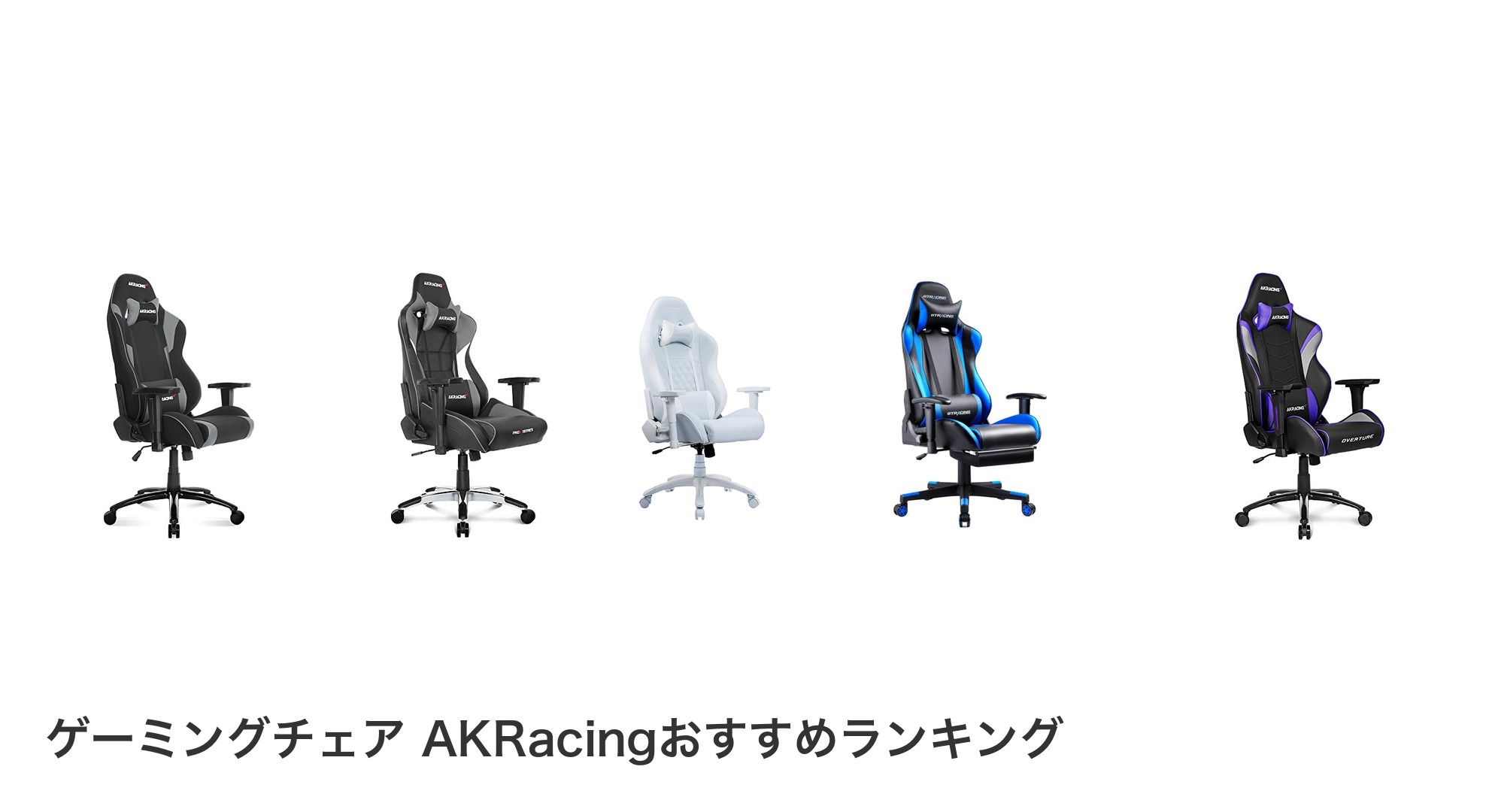 ゲーミングチェア AKRacingのおすすめランキング