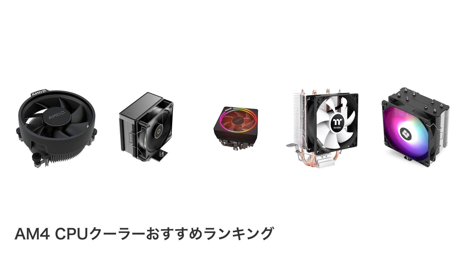 AM4 CPUクーラーのおすすめランキング