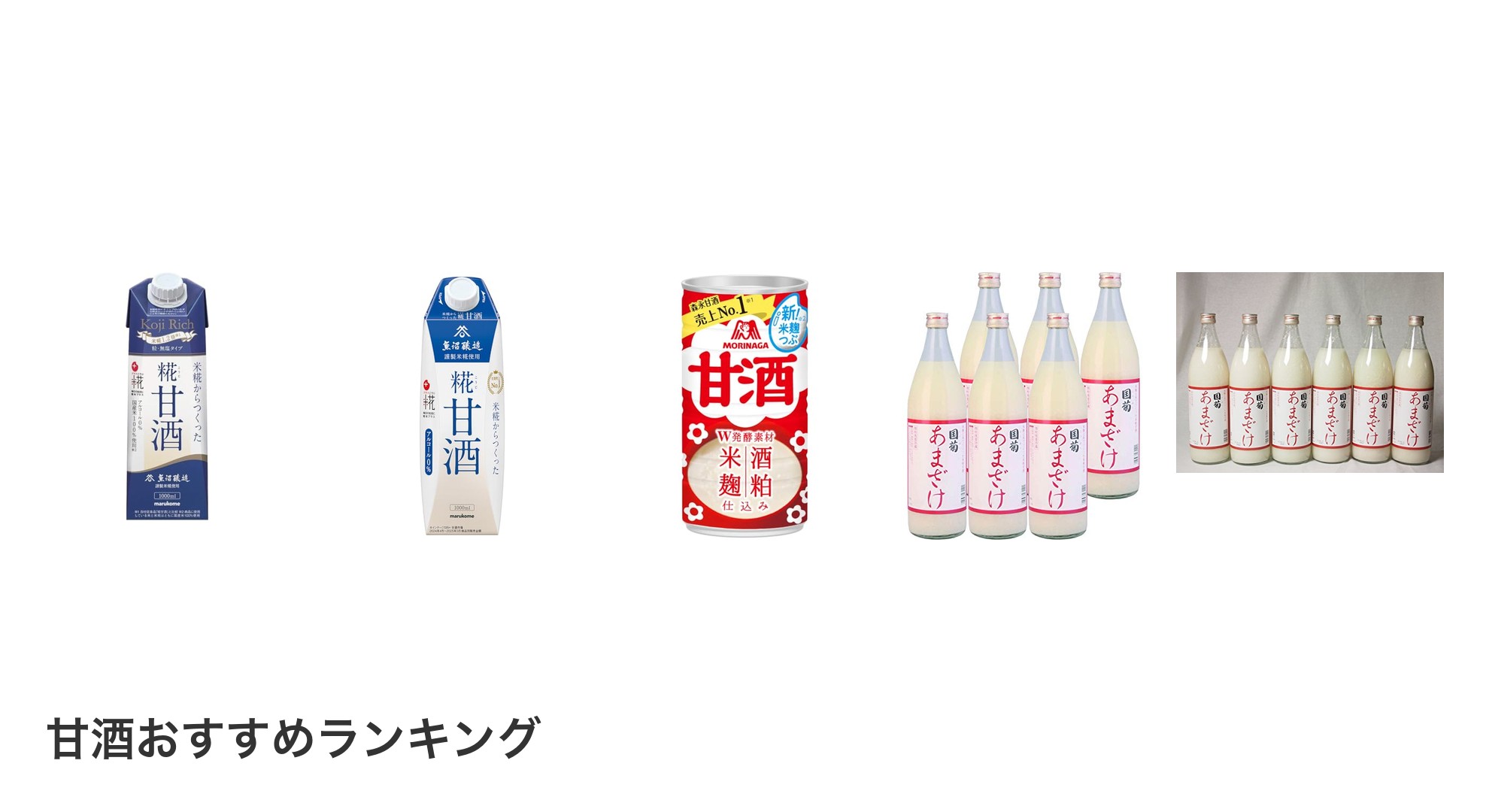 甘酒のおすすめランキング