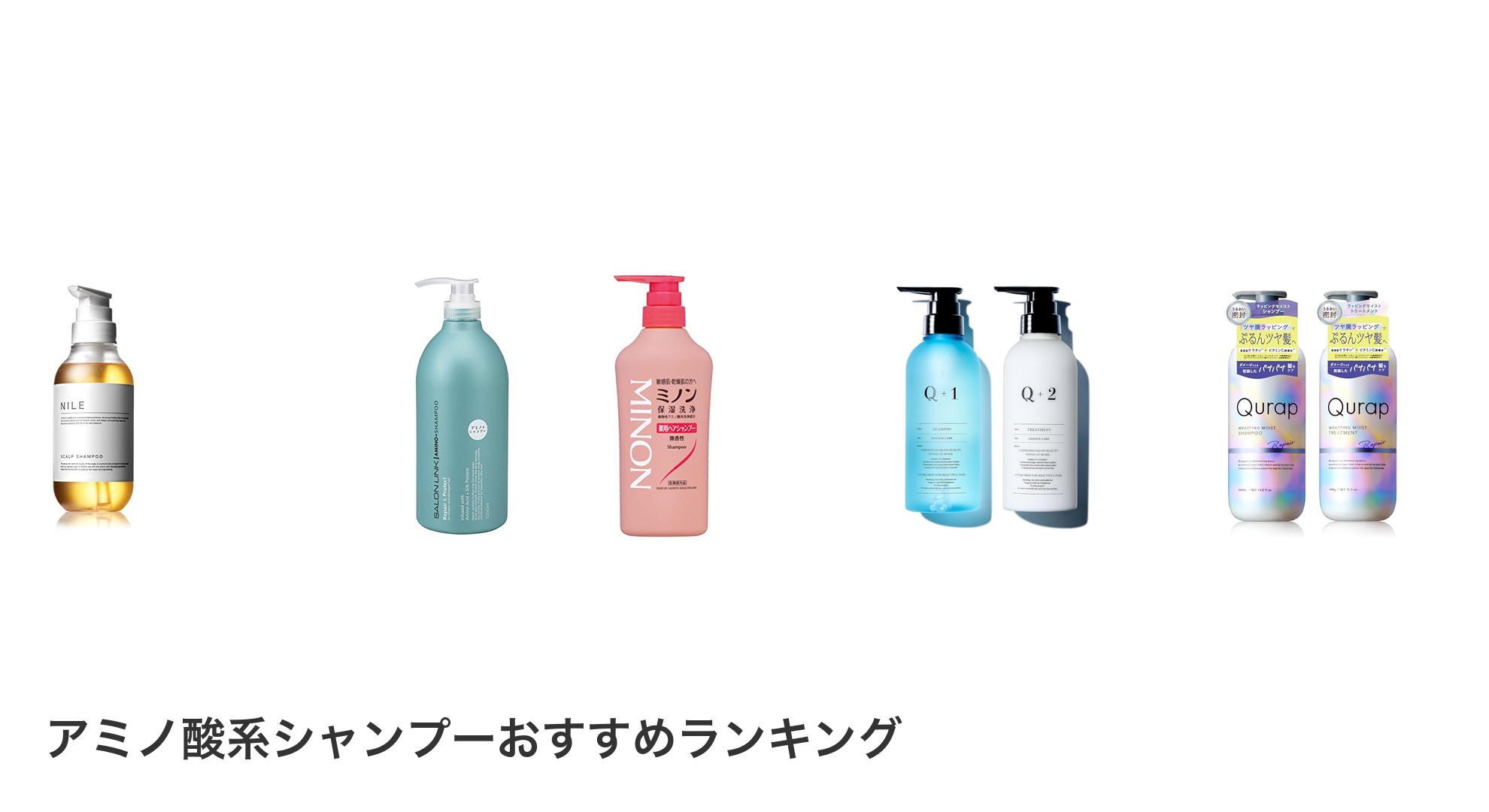 アミノ酸系シャンプーのおすすめランキング