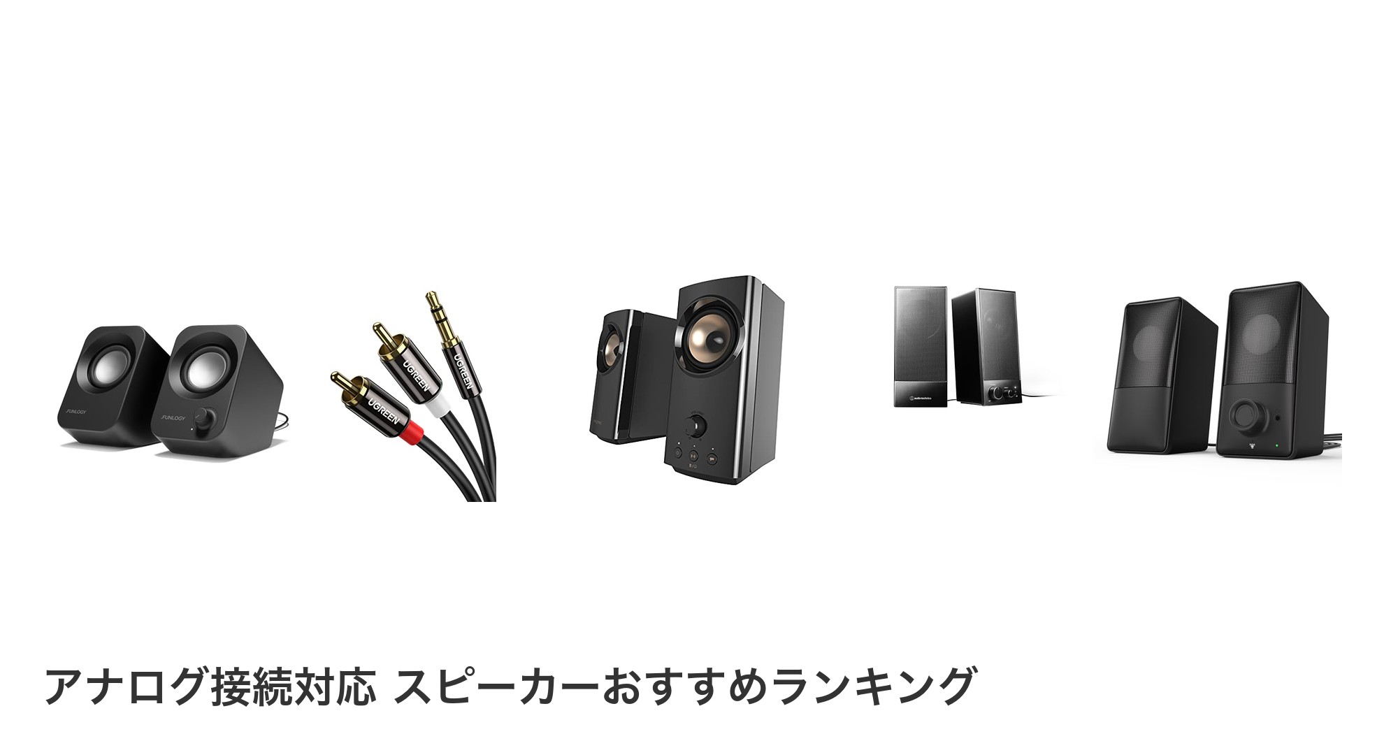 アナログ接続対応 スピーカーのおすすめランキング