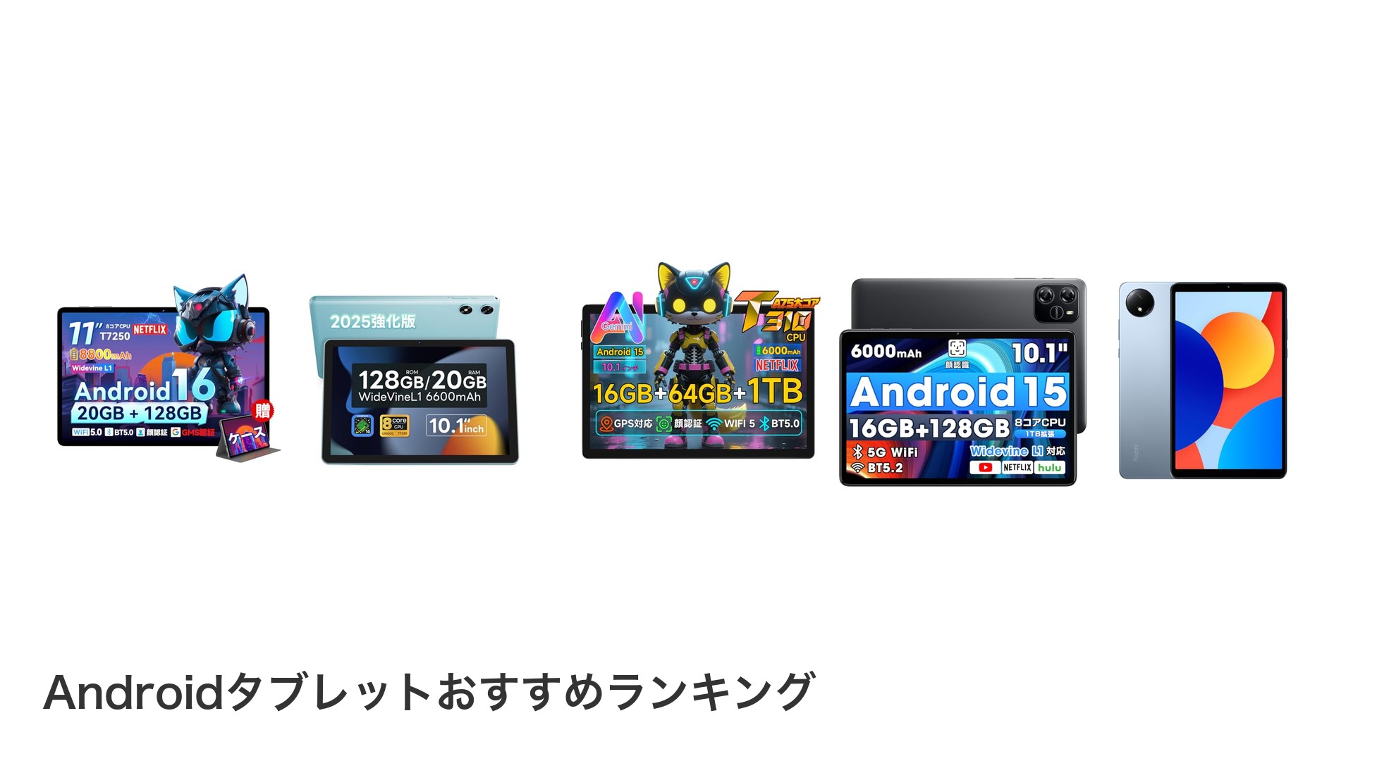 Androidタブレットのおすすめランキング