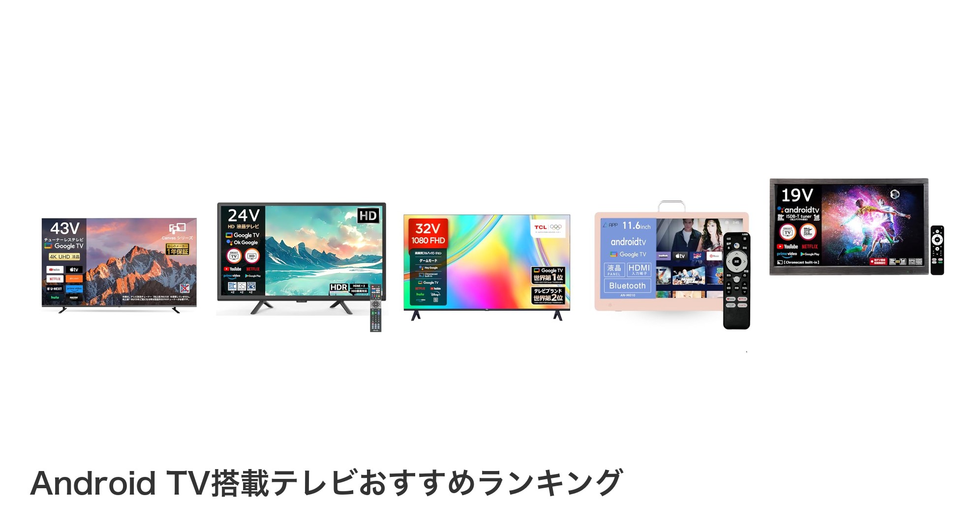 Android TV搭載テレビのおすすめランキング