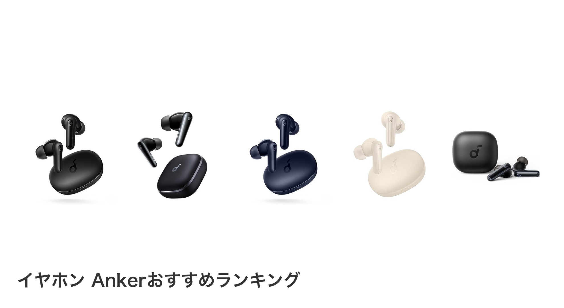 イヤホン Ankerのおすすめランキング