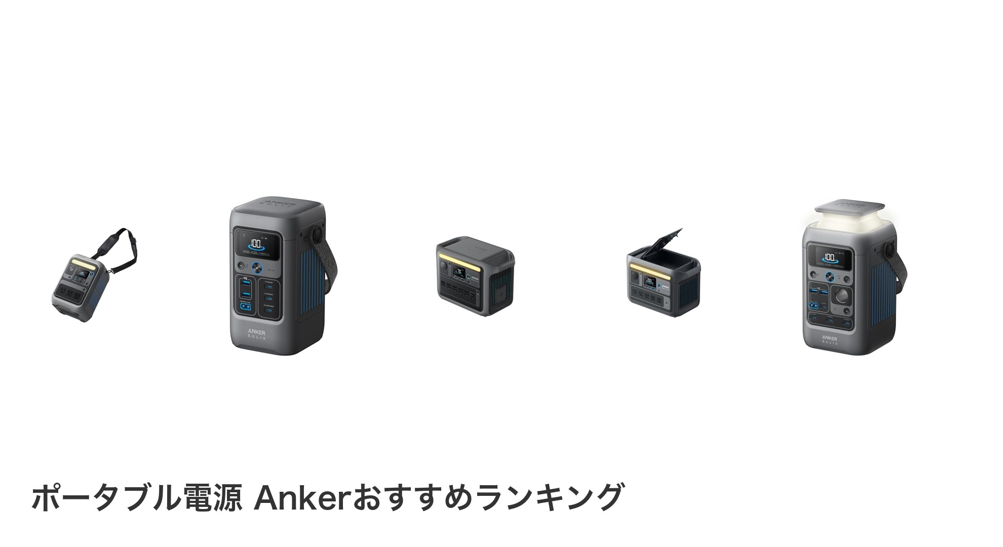 ポータブル電源 Ankerのおすすめランキング