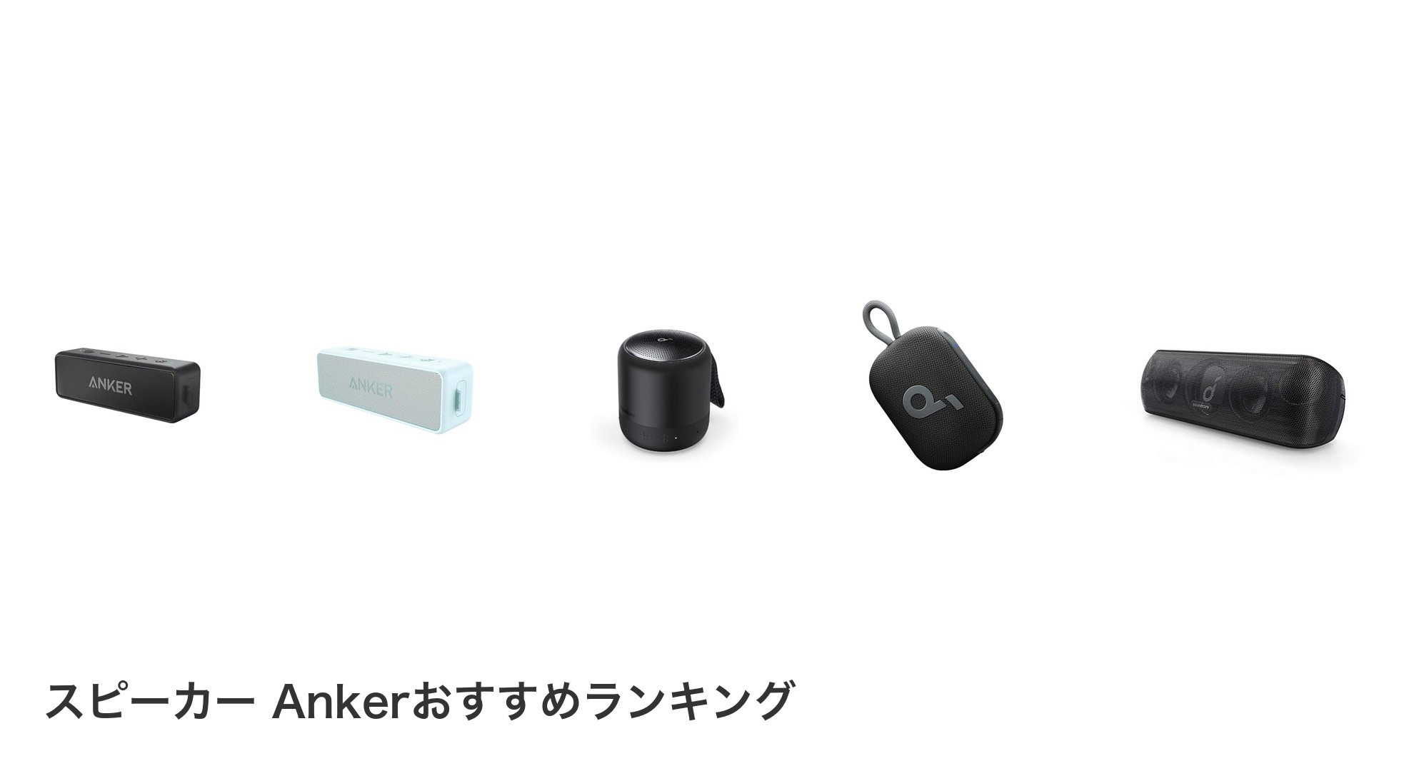 スピーカー Ankerのおすすめランキング