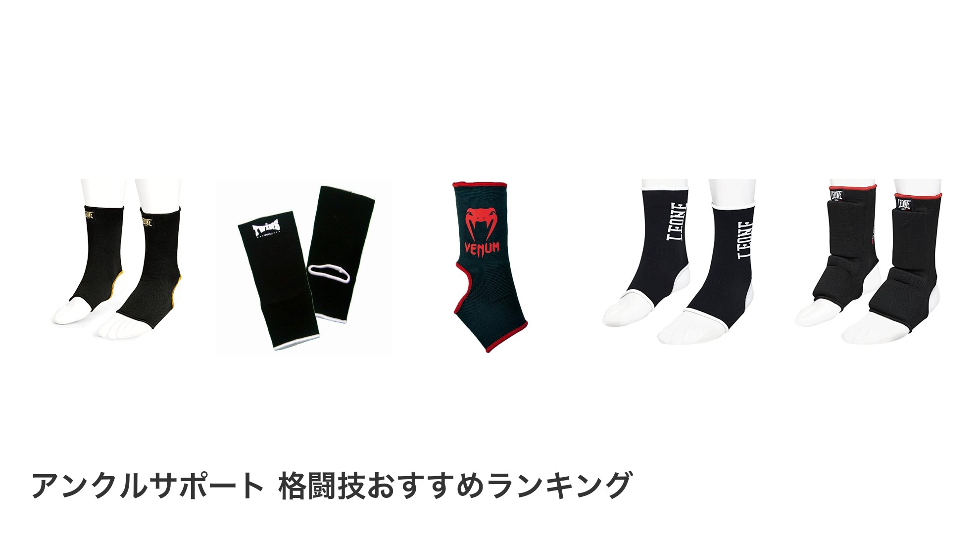 アンクルサポート 格闘技のおすすめランキング