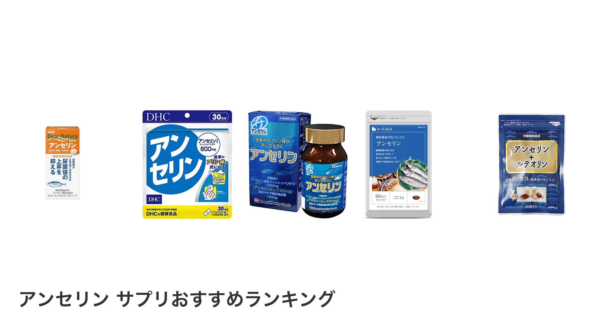 アンセリン サプリのおすすめランキング